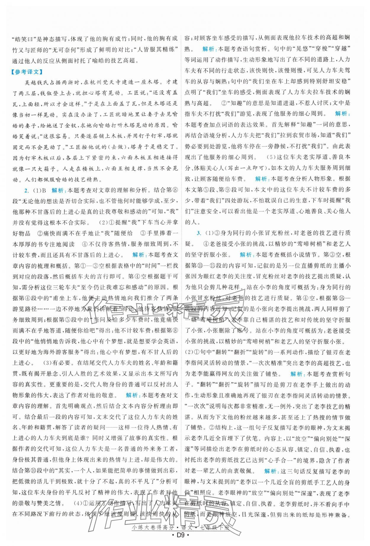 2025年小練大卷得高分七年級語文下冊人教版 第9頁