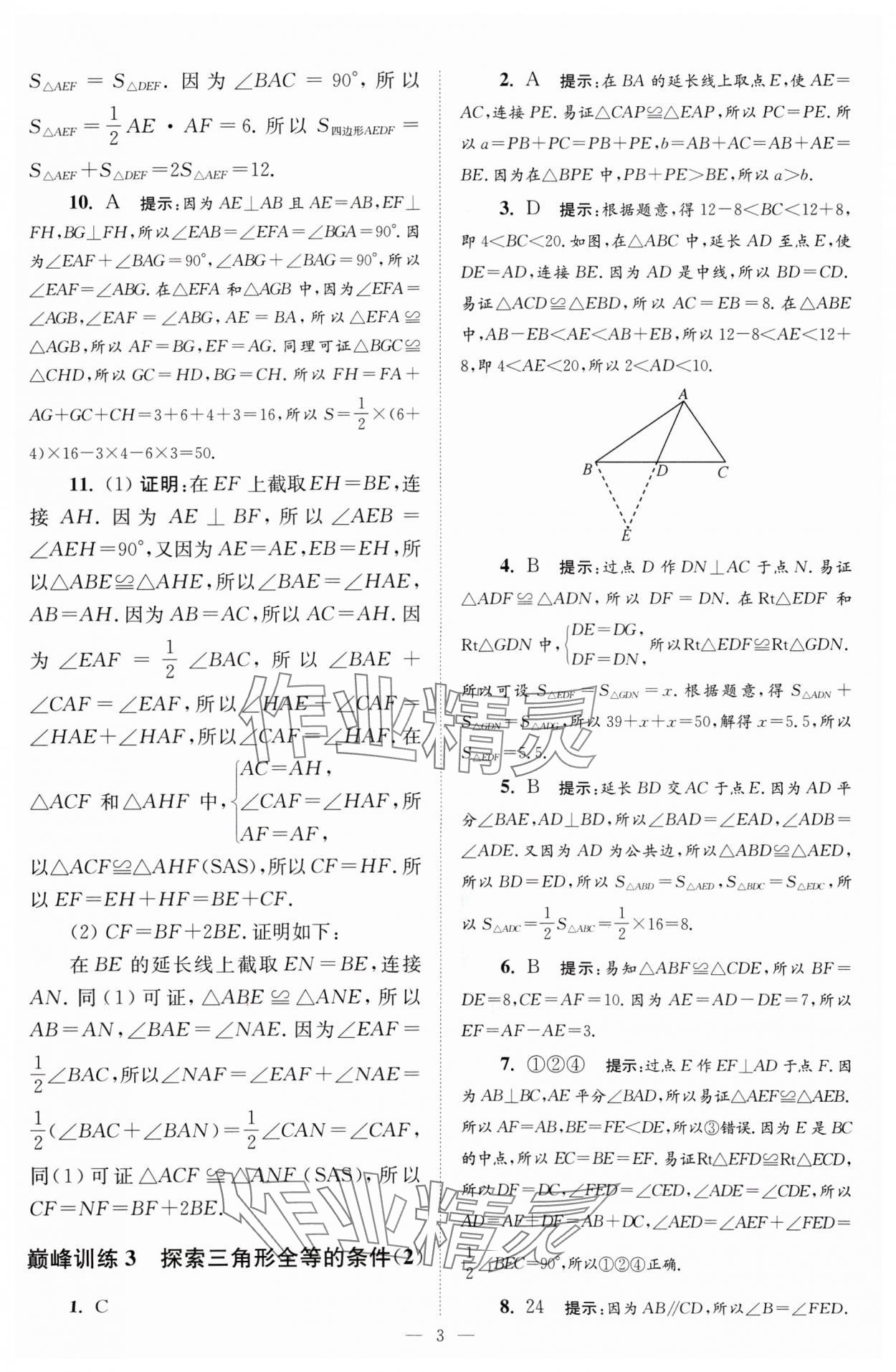 2024年小題狂做八年級(jí)數(shù)學(xué)上冊(cè)蘇科版巔峰版 參考答案第3頁(yè)