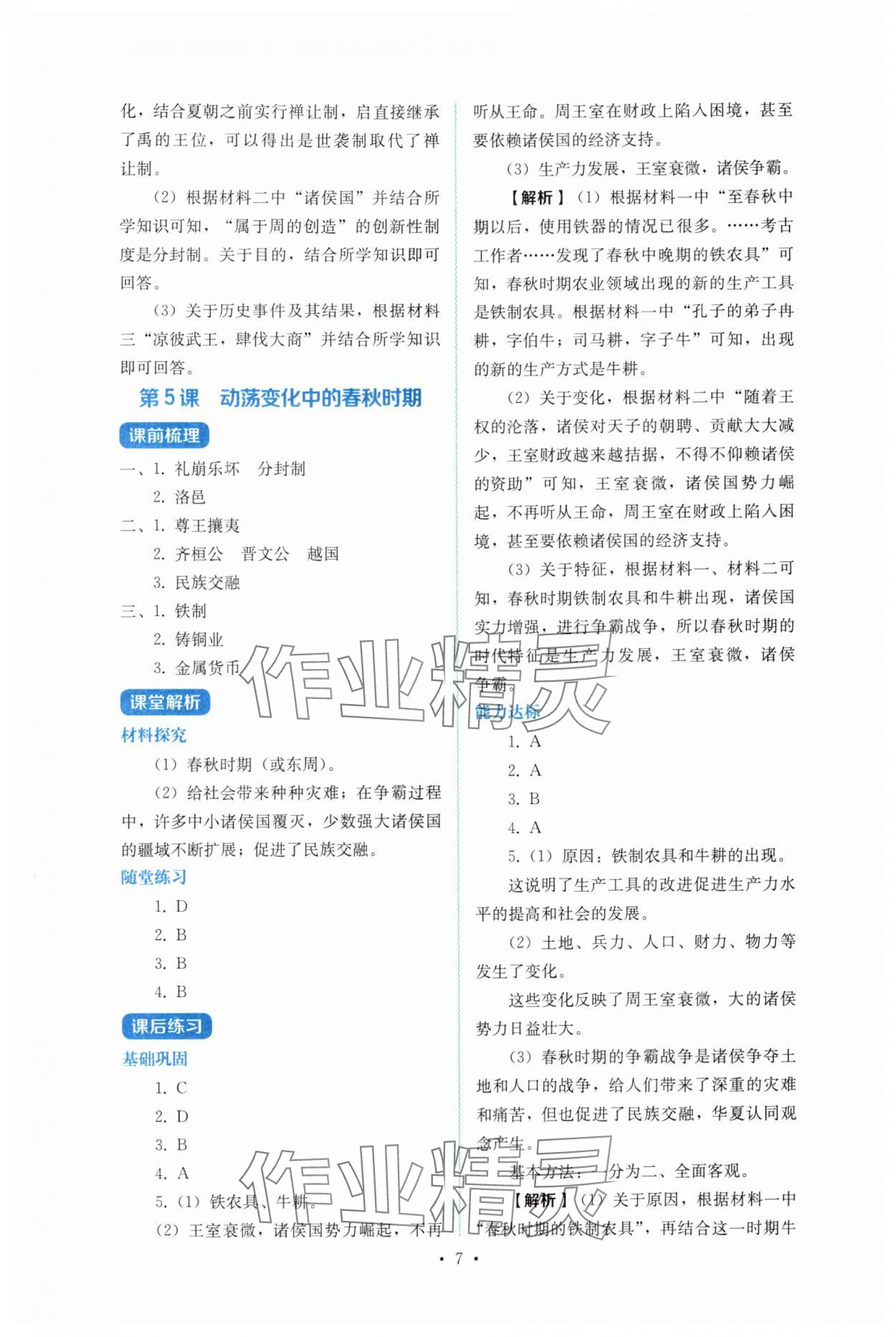 2025年人教金学典同步解析与测评七年级历史上册人教版 第7页