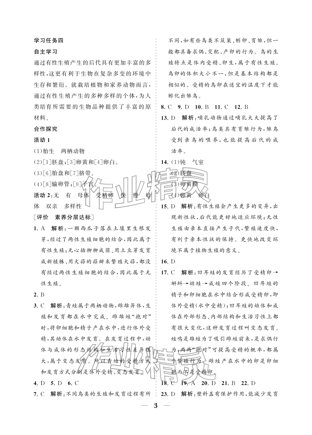 2026年配套综合练习甘肃八年级生物下册人教版&nbsp;参考答案第3页