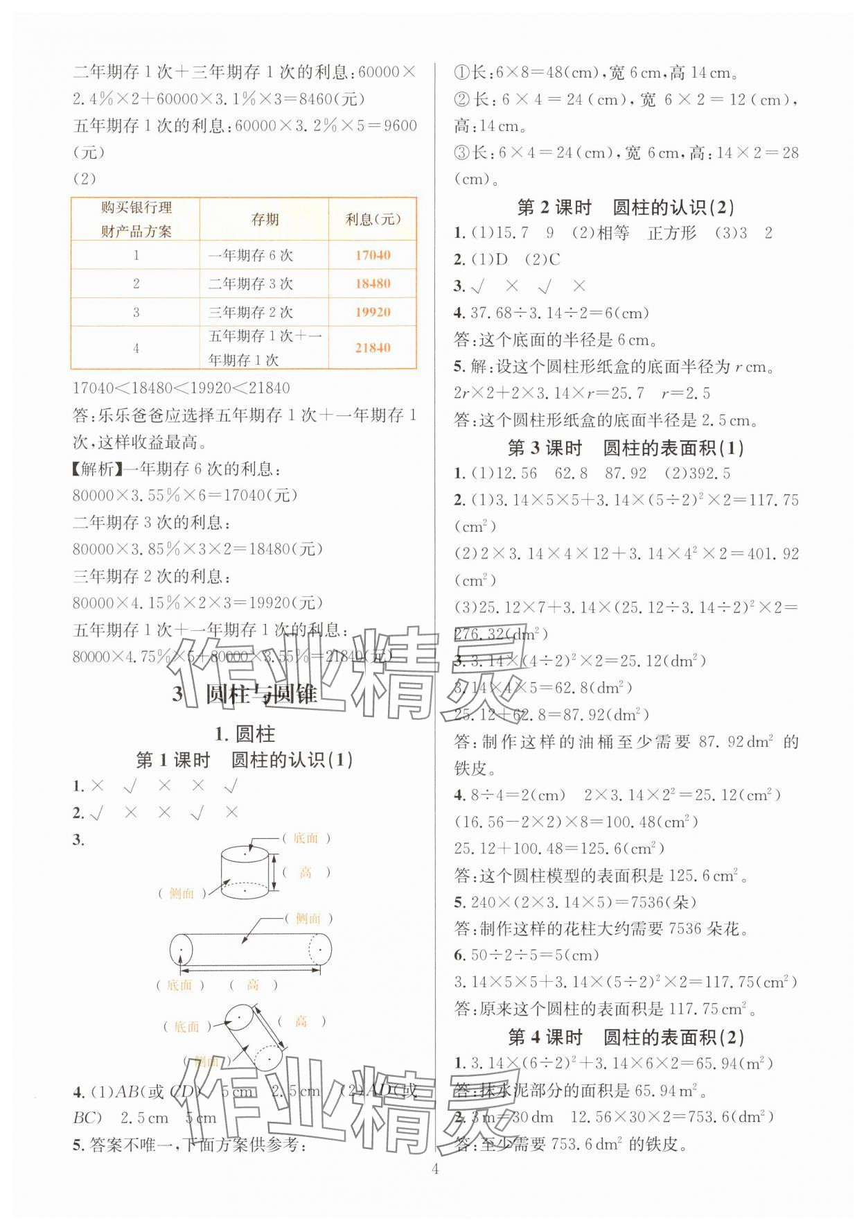 2025年華東師大版一課一練六年級數(shù)學下冊人教版 第4頁