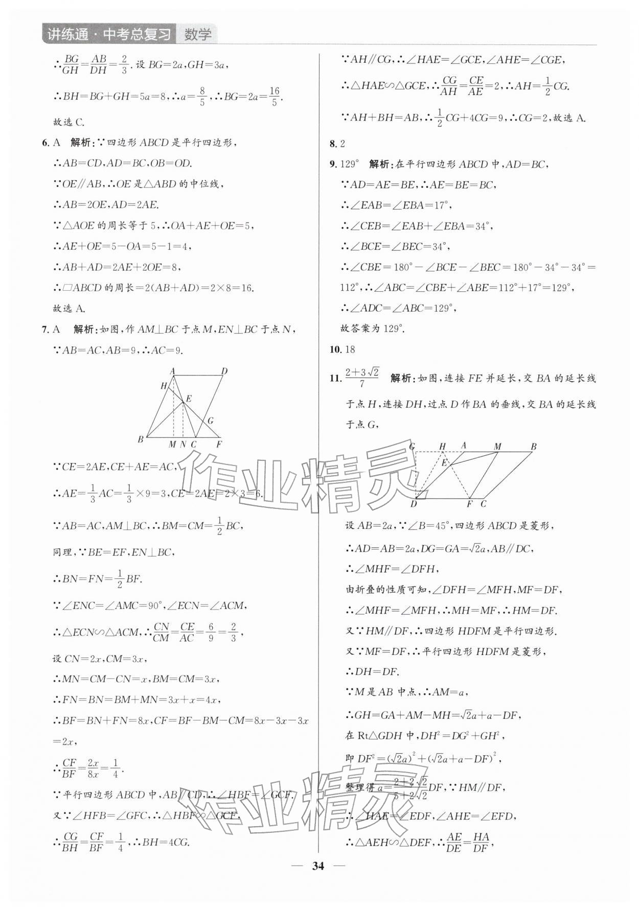 2026年廣東名師講練通中考總復(fù)習(xí)數(shù)學(xué)深圳專版&nbsp;第34頁