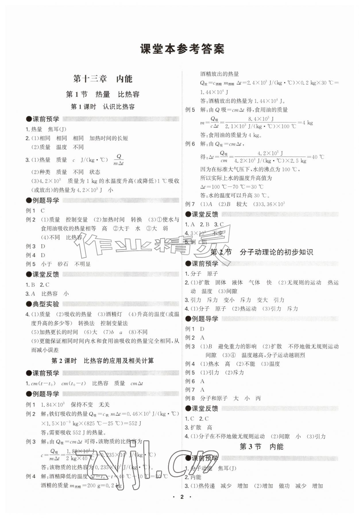 2026年学霸智慧课堂九年级物理全一册人教版&nbsp;参考答案第1页