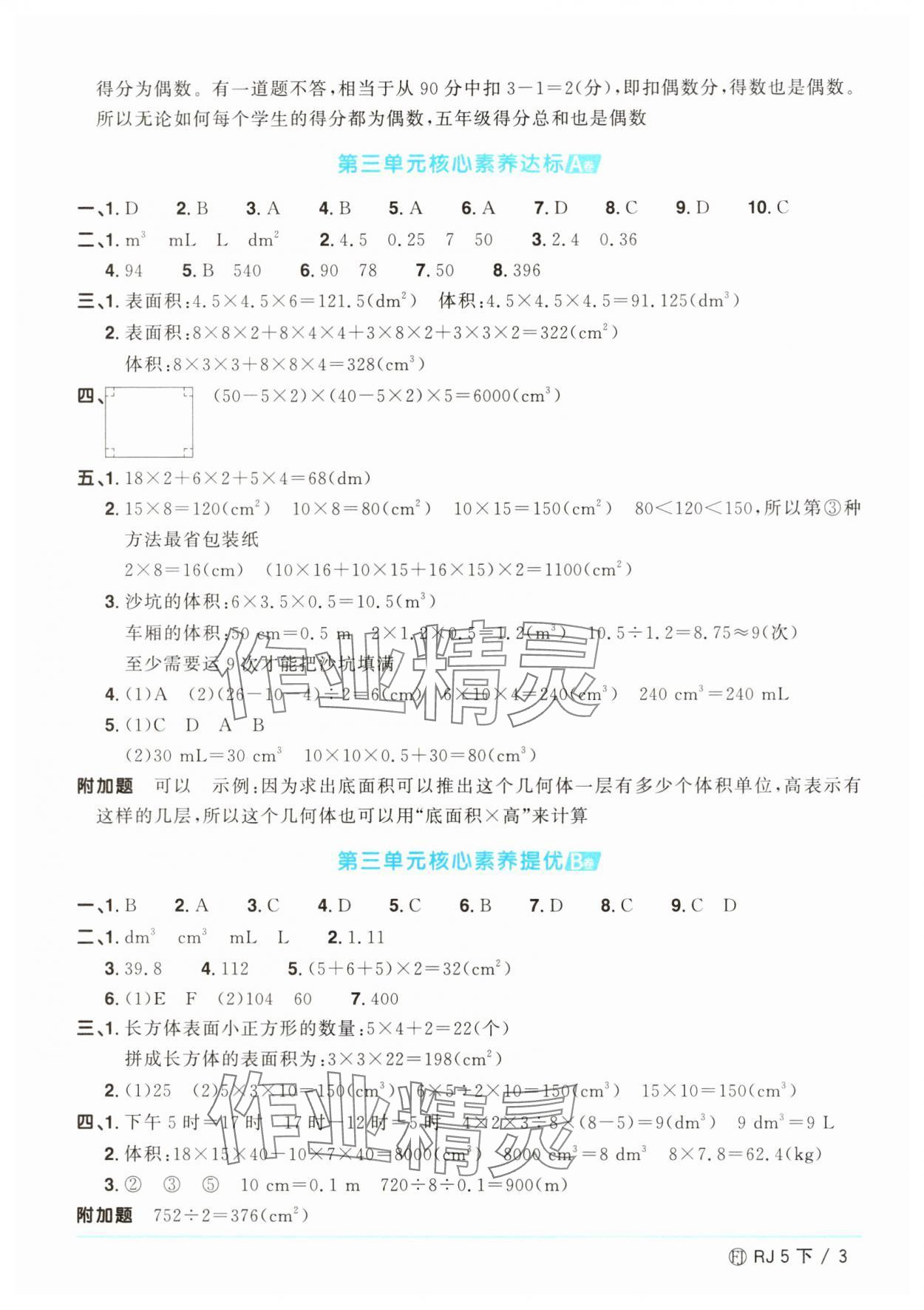 2025年陽光同學(xué)一線名師全優(yōu)好卷五年級數(shù)學(xué)下冊人教版福建專版 參考答案第3頁
