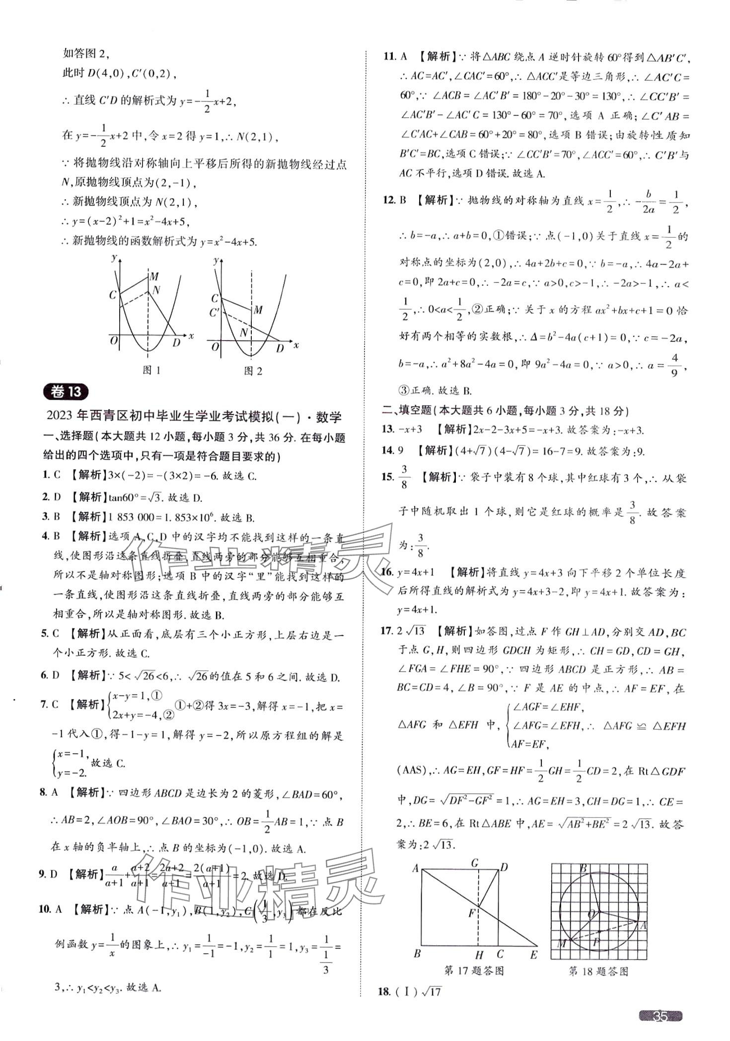 2024年中考1號數(shù)學(xué)中考天津?qū)０?nbsp;第35頁