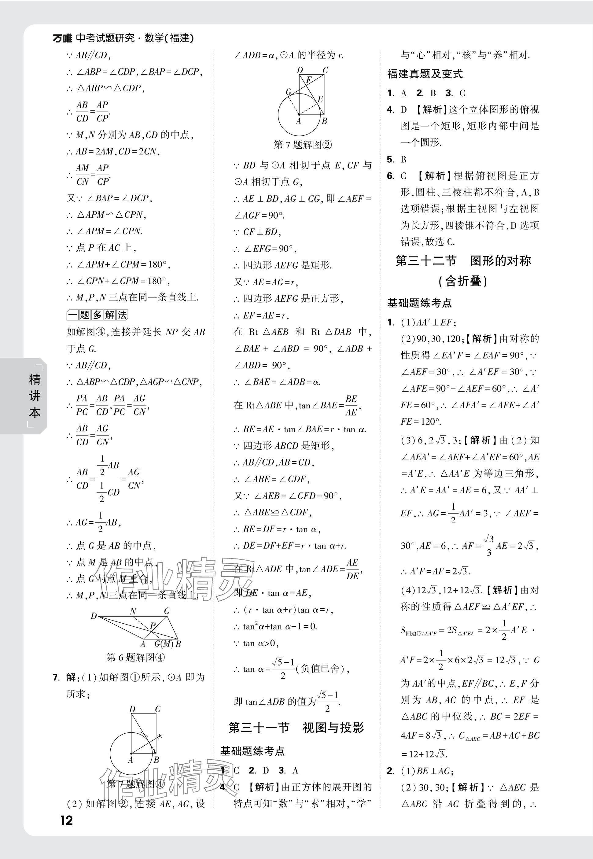 2025年萬唯中考試題研究數(shù)學(xué)福建專版 參考答案第33頁