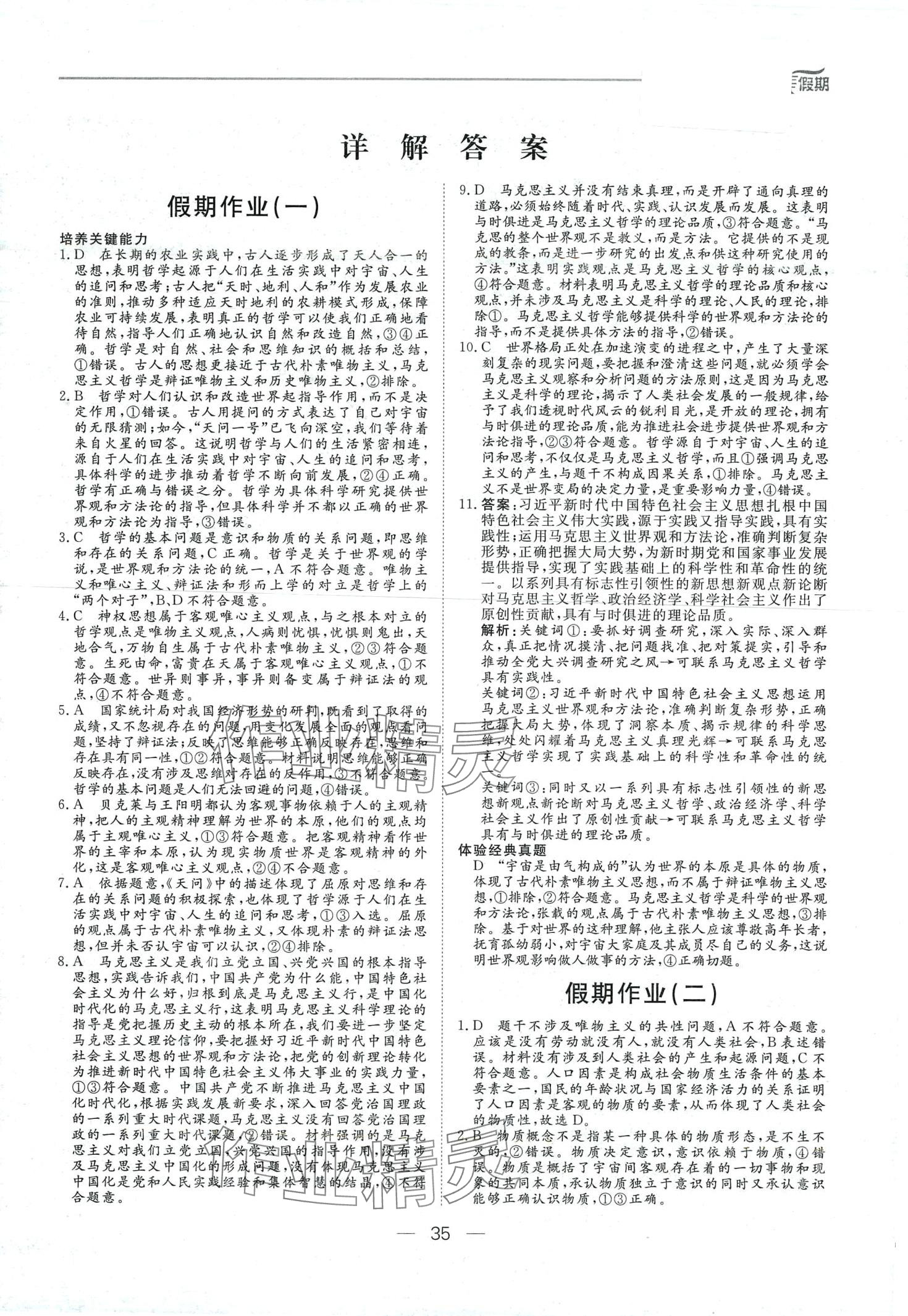 2024年完美假期假期自主學(xué)習(xí)訓(xùn)練高二政治 第1頁(yè)