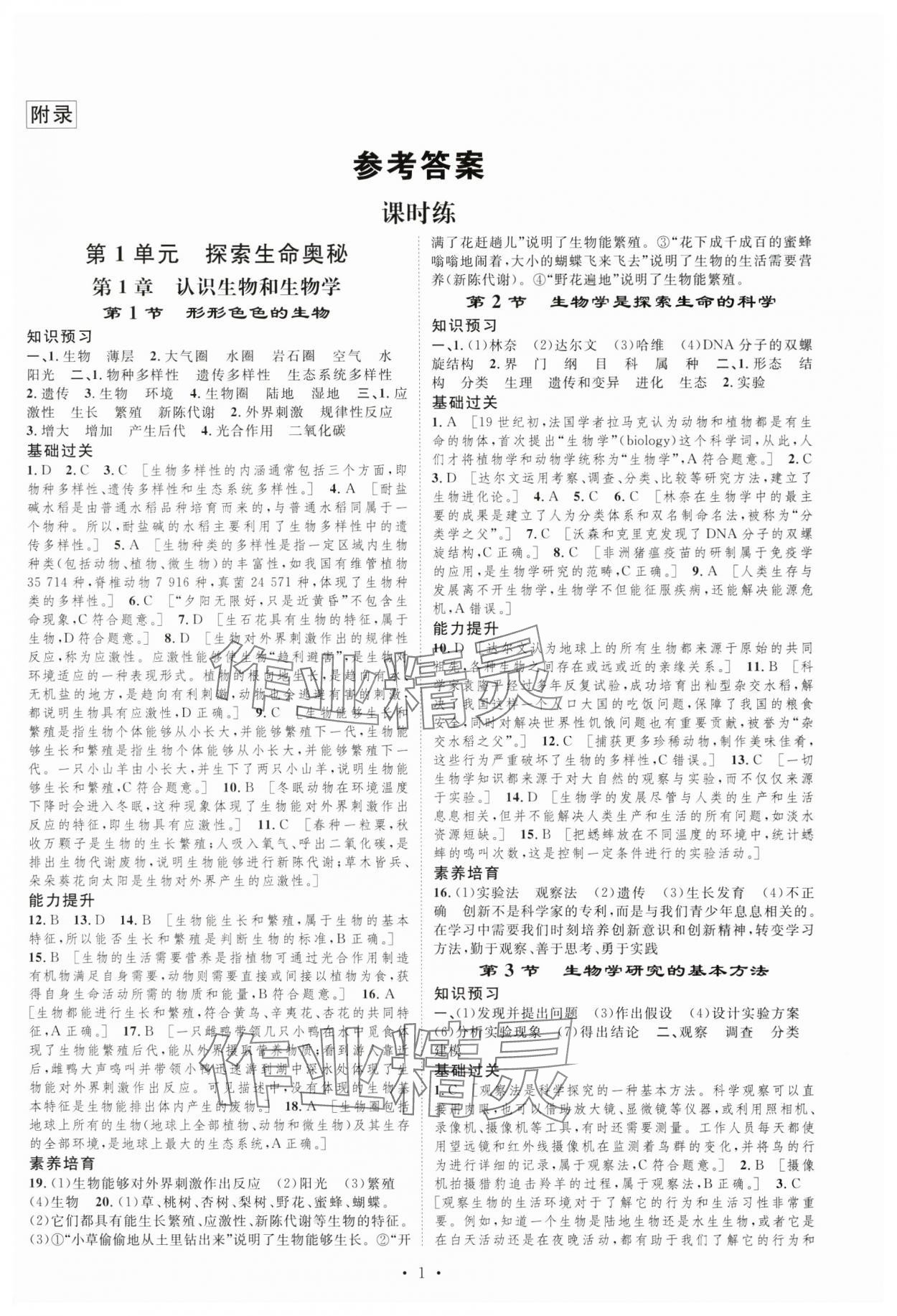 2024年課堂導(dǎo)學(xué)七年級生物上冊北師大版 第1頁