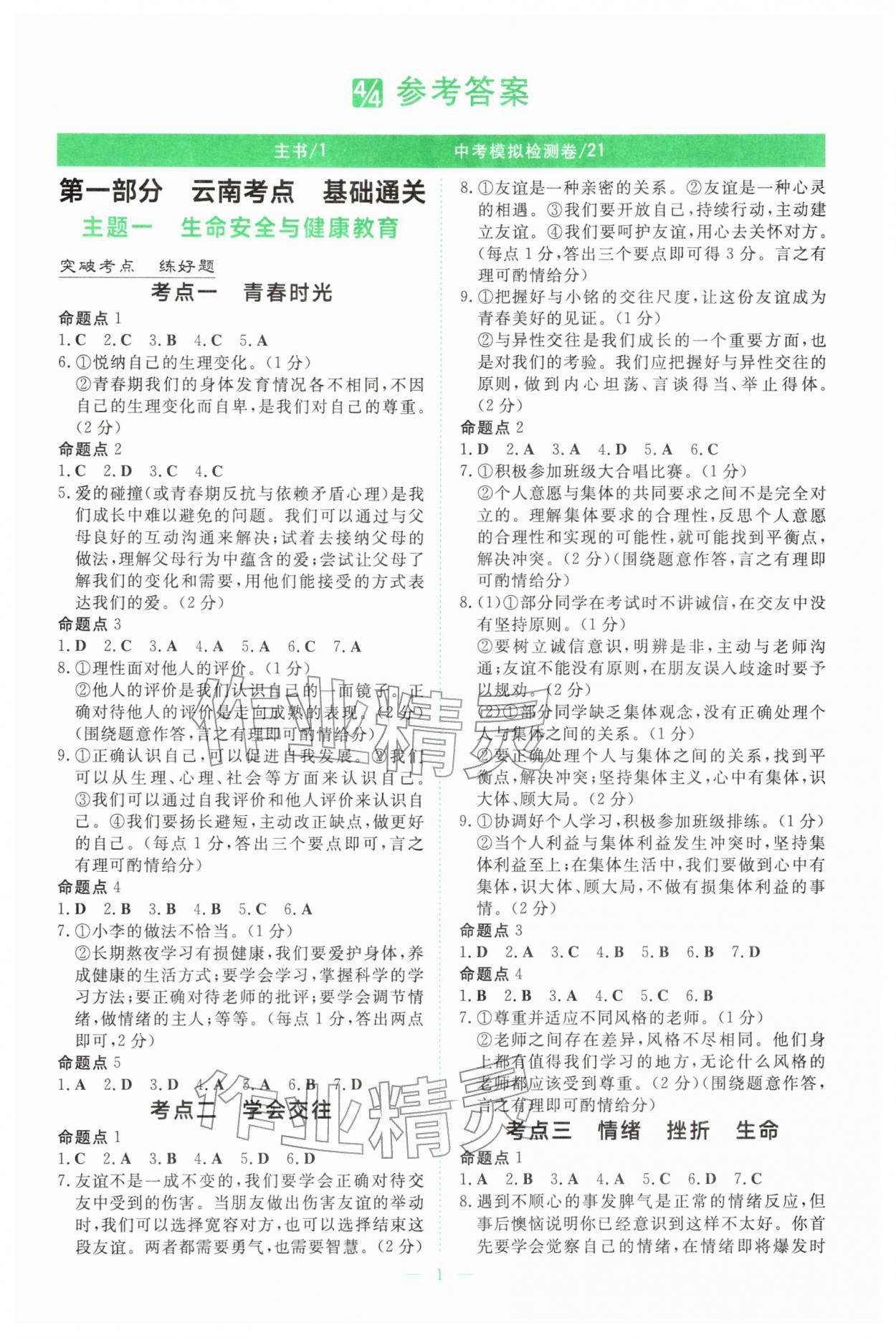 2026年初中学业水平手册道德与法治云南专版&nbsp;第1页