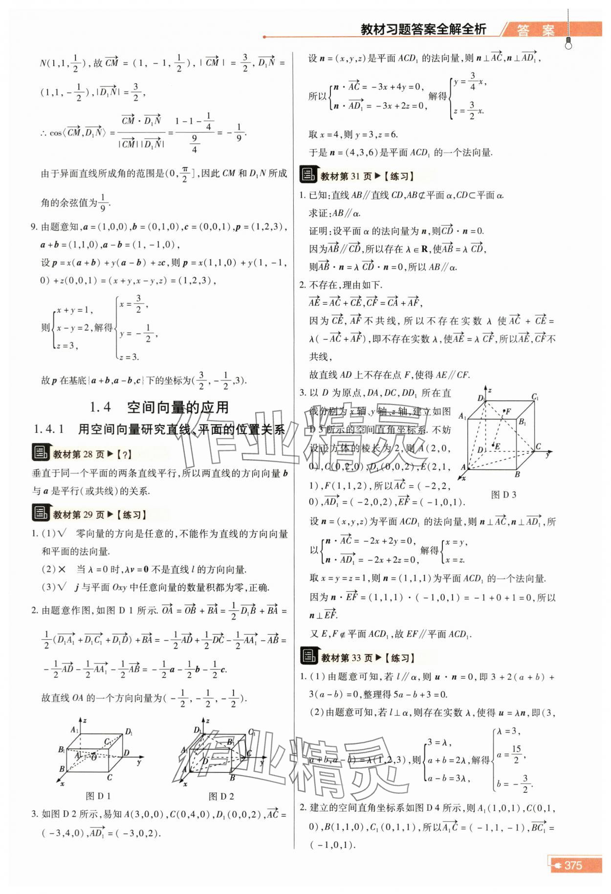 2023年教材课本高中数学选择性必修第一册人教版 参考答案第5页