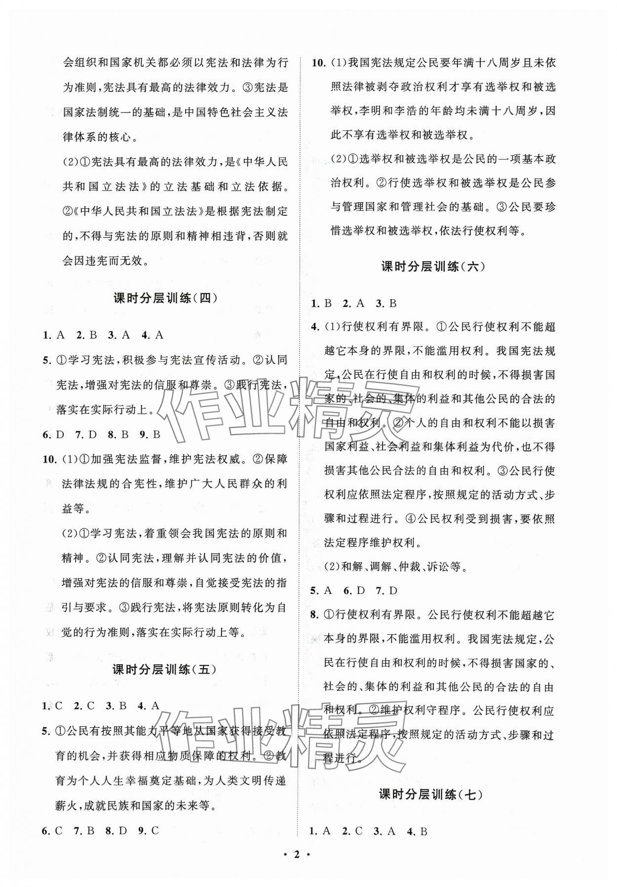 2024年同步练习册分层卷八年级道德与法治下册人教版54制 参考答案第2页