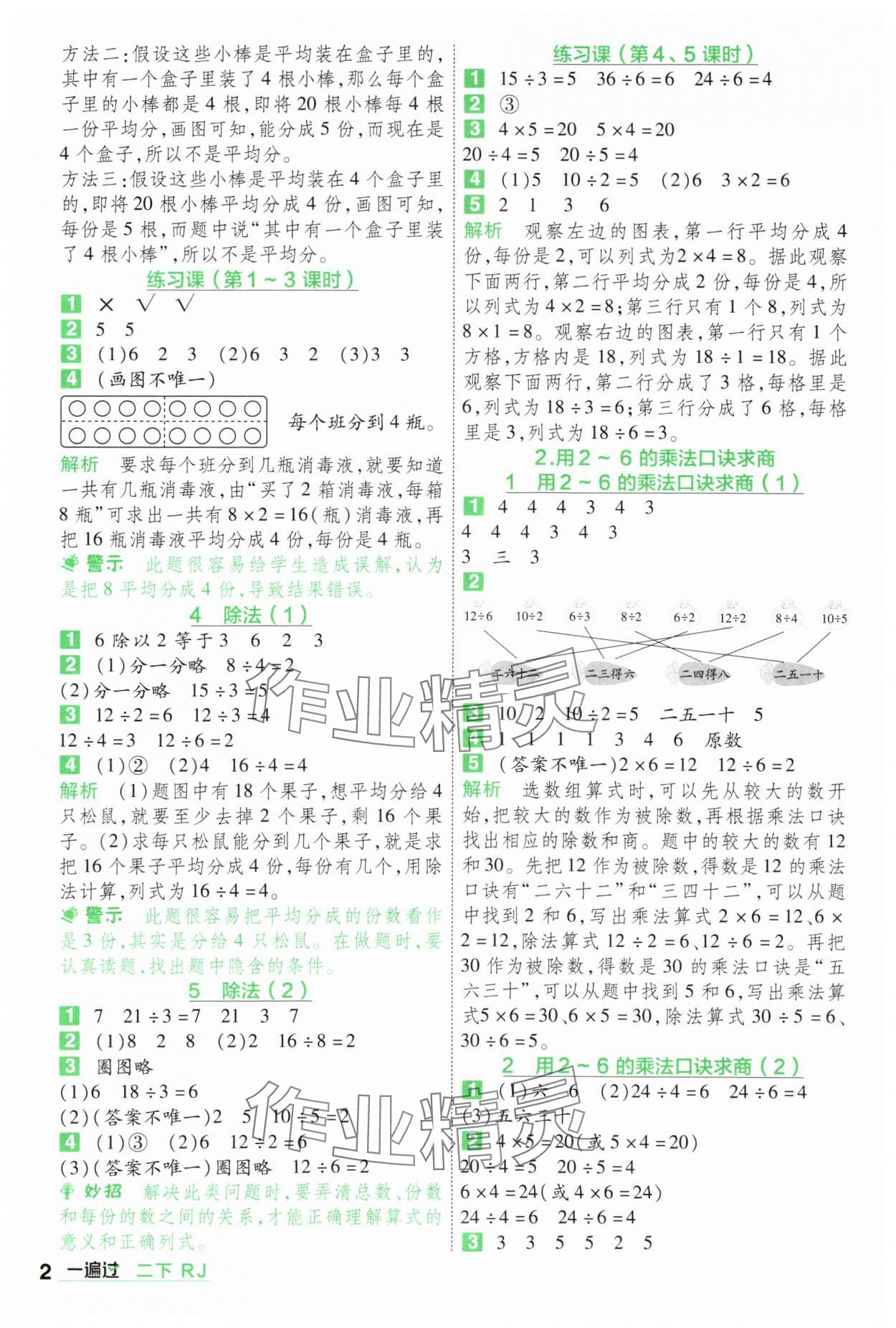 2025年一遍過(guò)二年級(jí)小學(xué)數(shù)學(xué)下冊(cè)人教版 第2頁(yè)