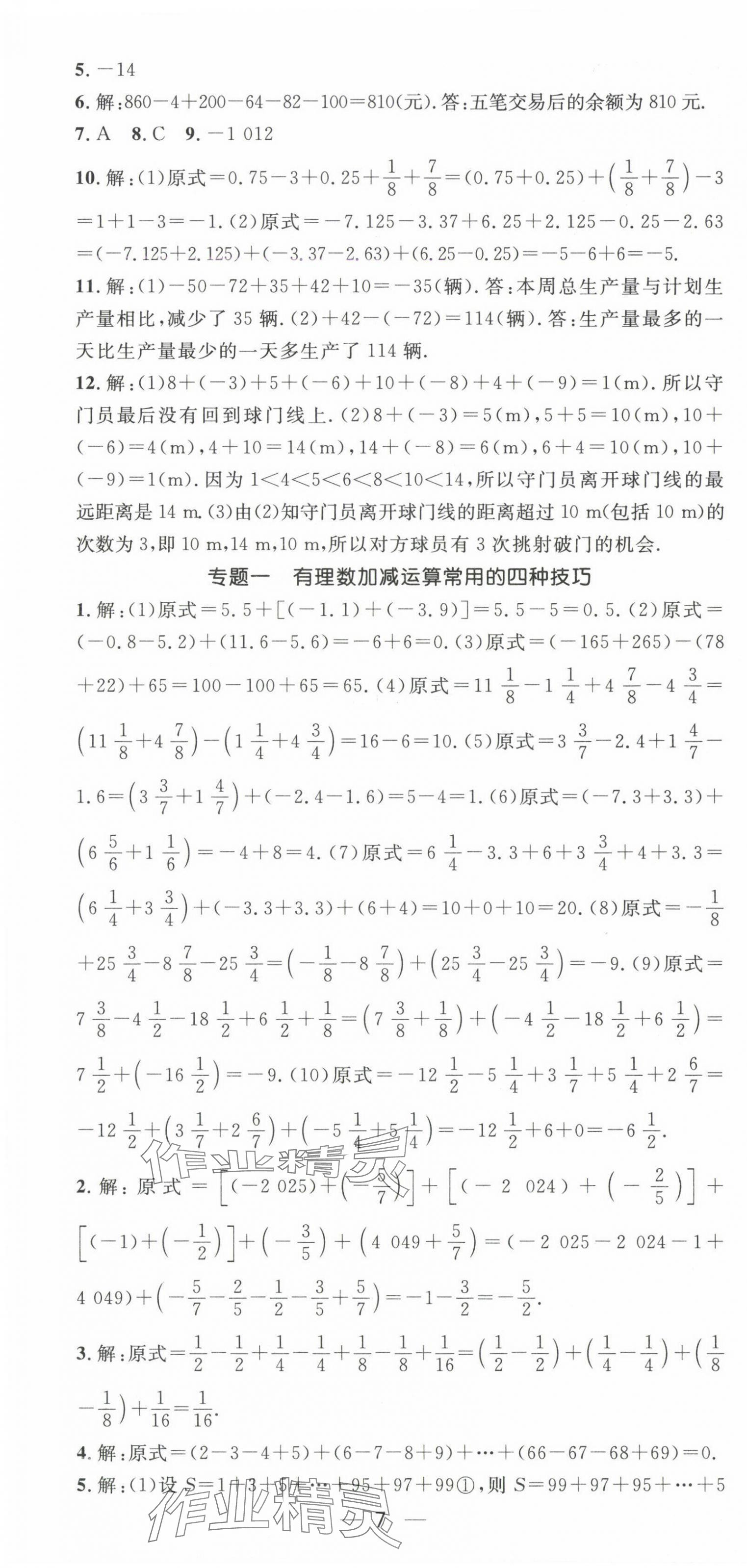 2024年名师测控七年级数学上册华师大版 第7页