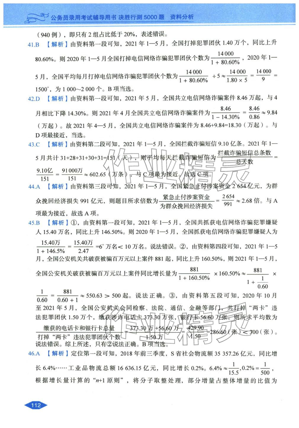 2027年公务员录用考试辅导用书决胜行测资料分析&nbsp;第10页