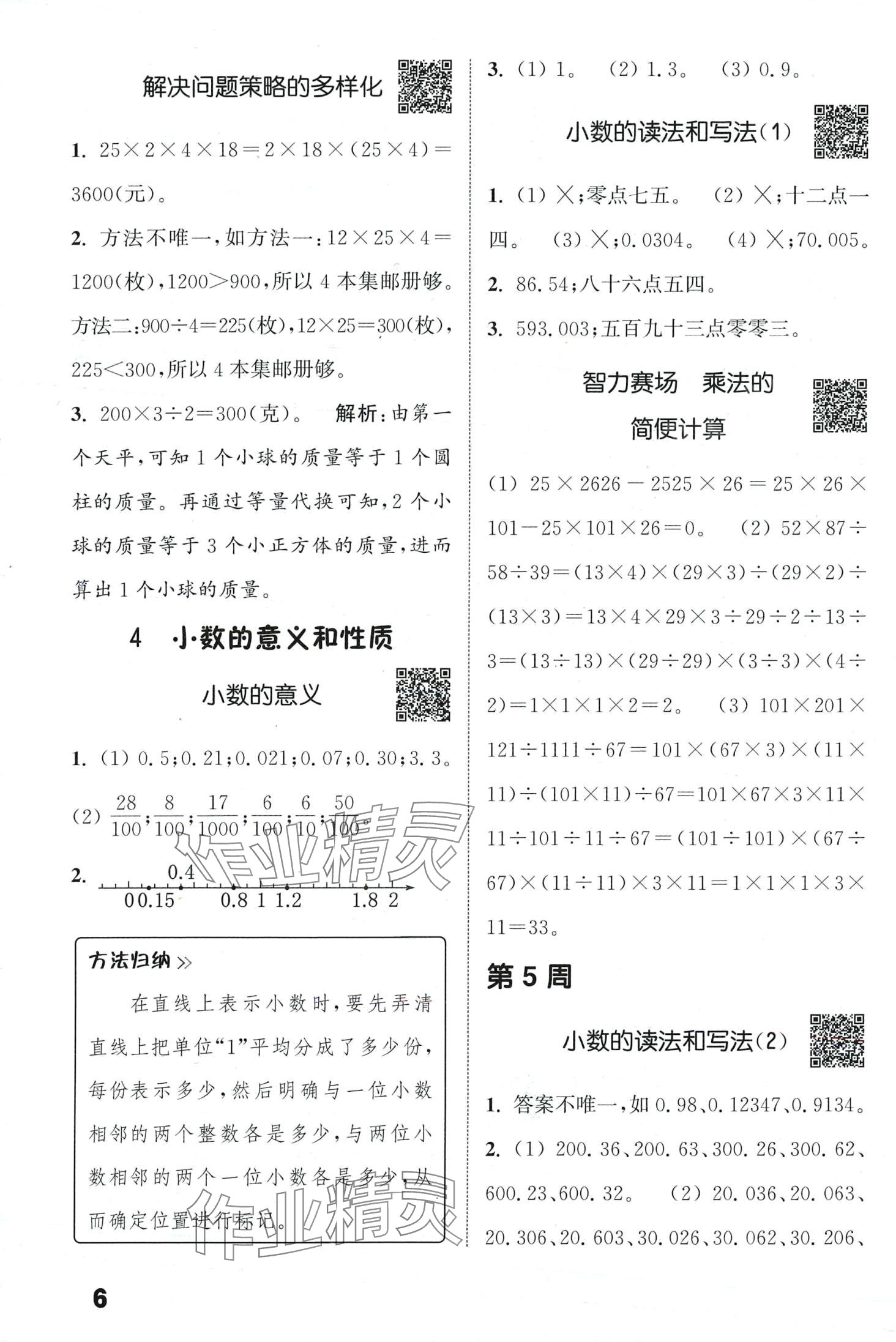 2024年通城學(xué)典提優(yōu)能手四年級(jí)數(shù)學(xué)下冊(cè)人教版 第6頁(yè)