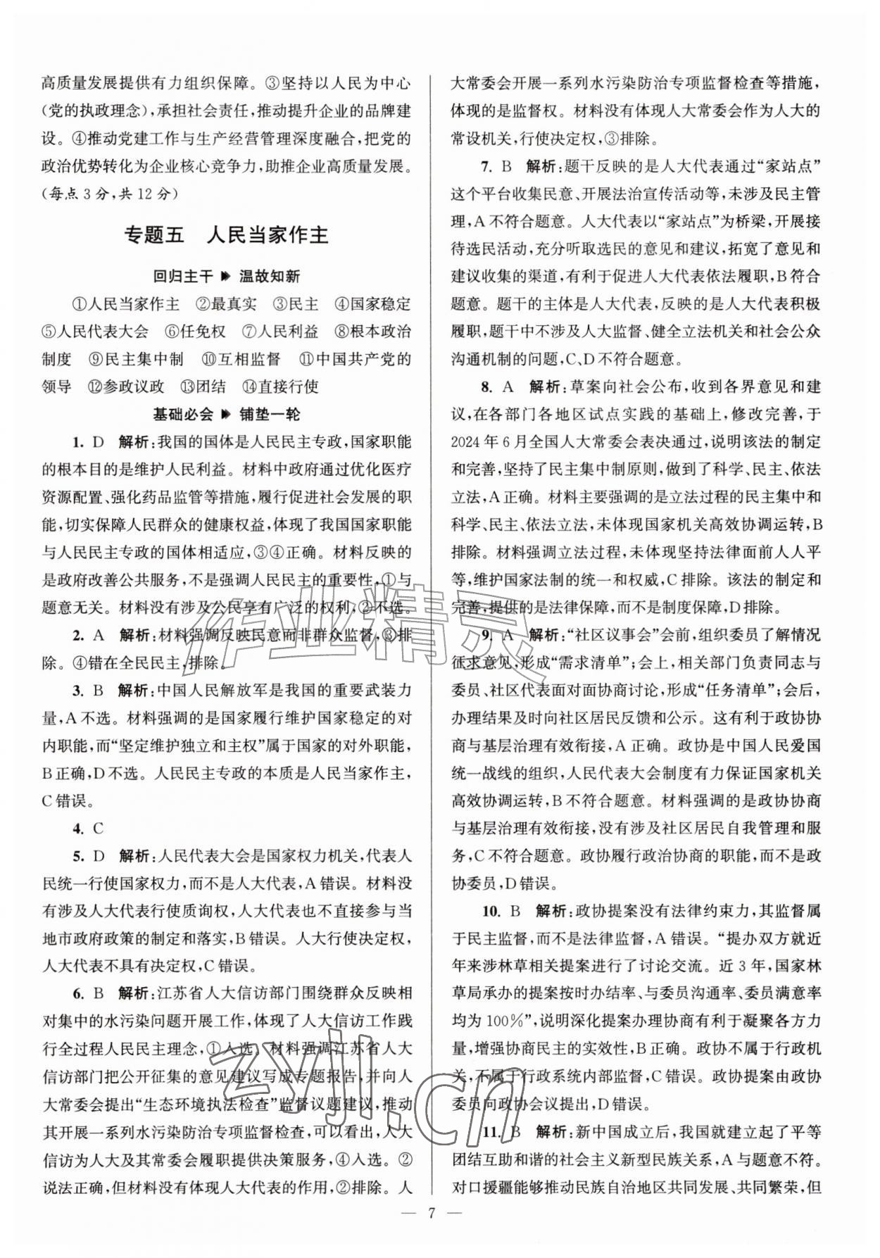 2026年假期之友东南大学出版社暑假高二道德与法治&nbsp;第7页