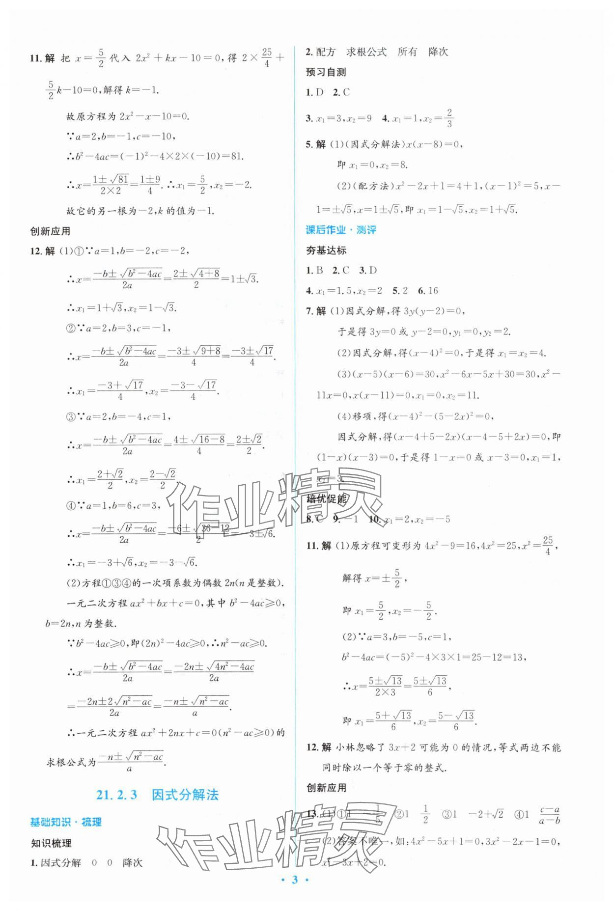 2023年人教金學(xué)典同步解析與測評學(xué)考練九年級數(shù)學(xué)上冊人教版 參考答案第3頁