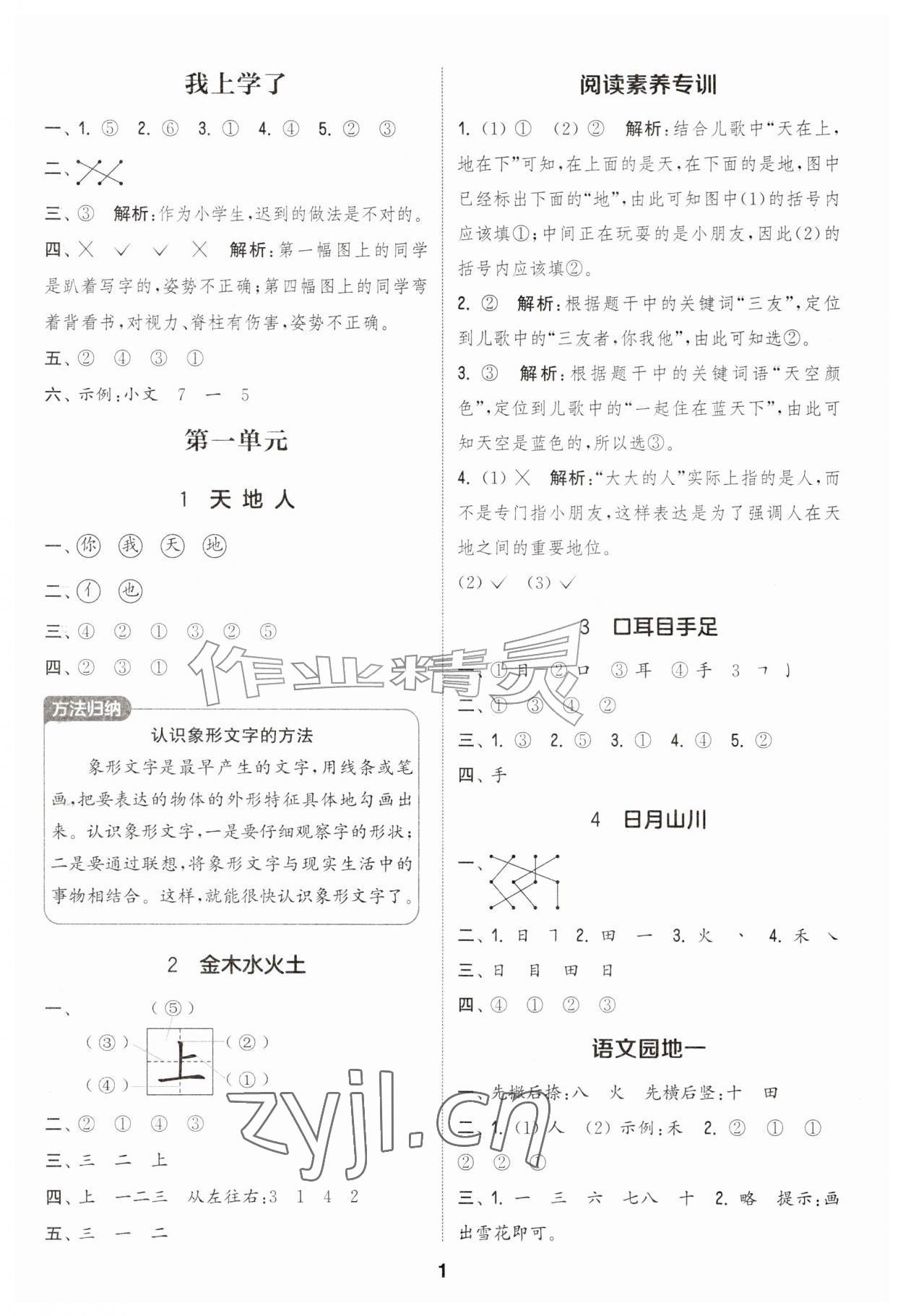 2026年通城学典课时作业本一年级语文上册人教版&nbsp;第1页