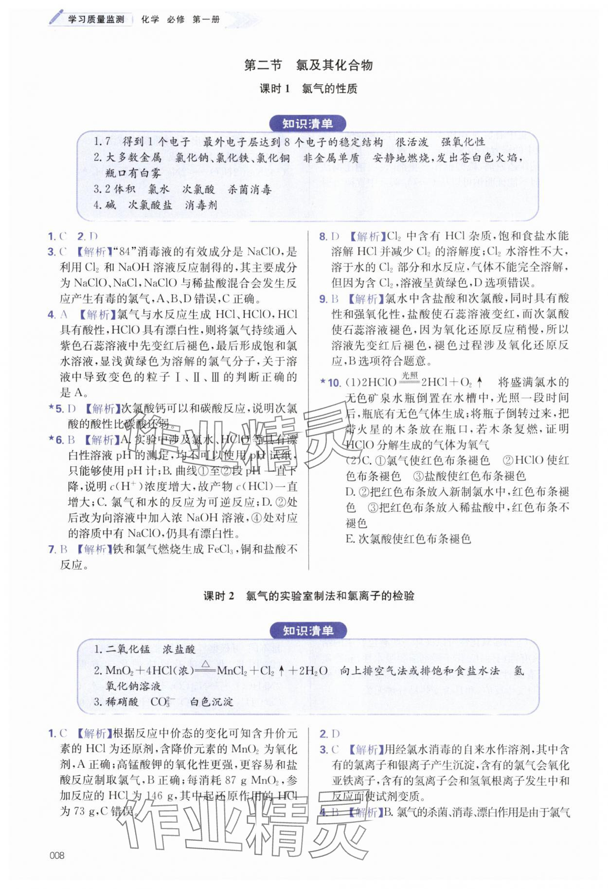 2025年學(xué)習(xí)質(zhì)量監(jiān)測高中化學(xué)必修第一冊人教版&nbsp;第8頁
