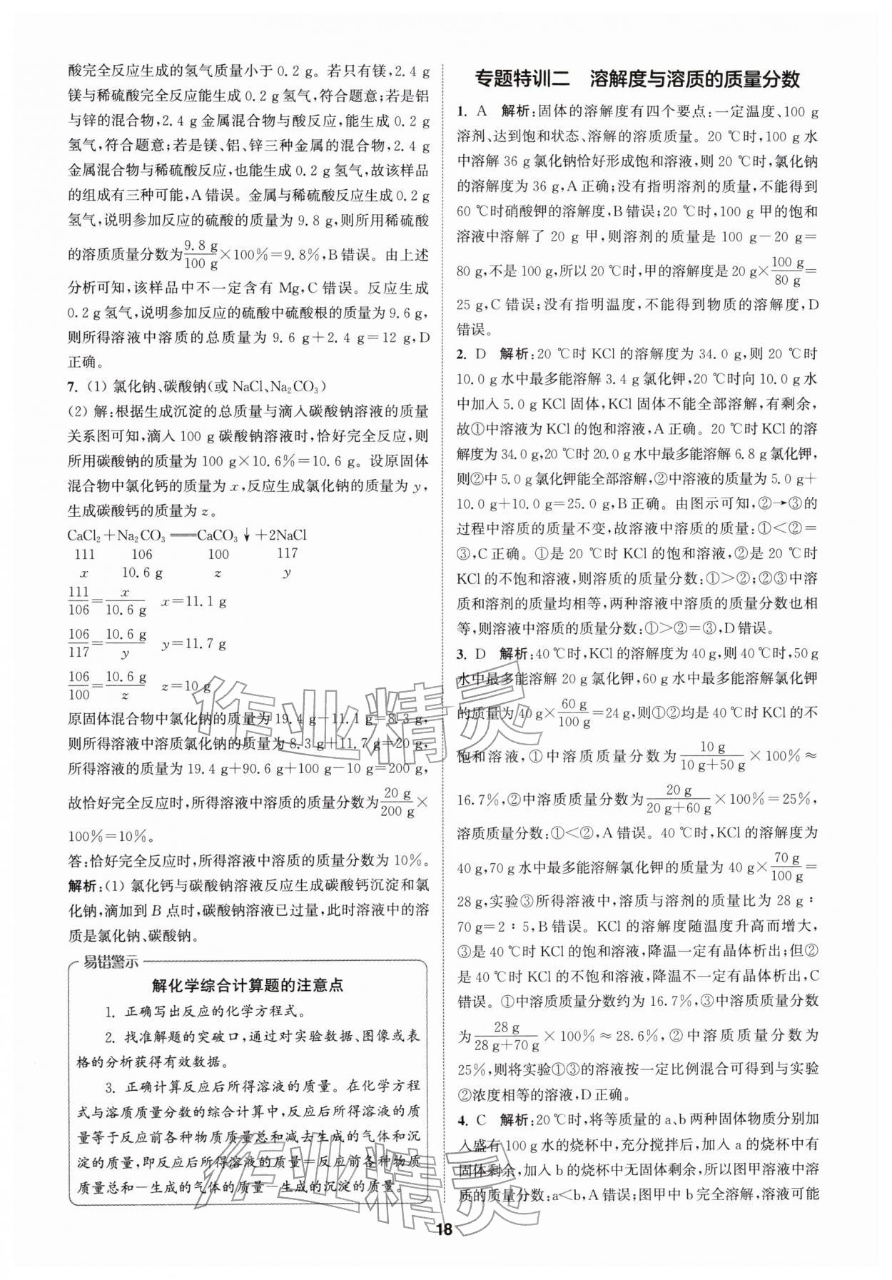 2026年拔尖特训九年级化学下册人教版&nbsp;第18页