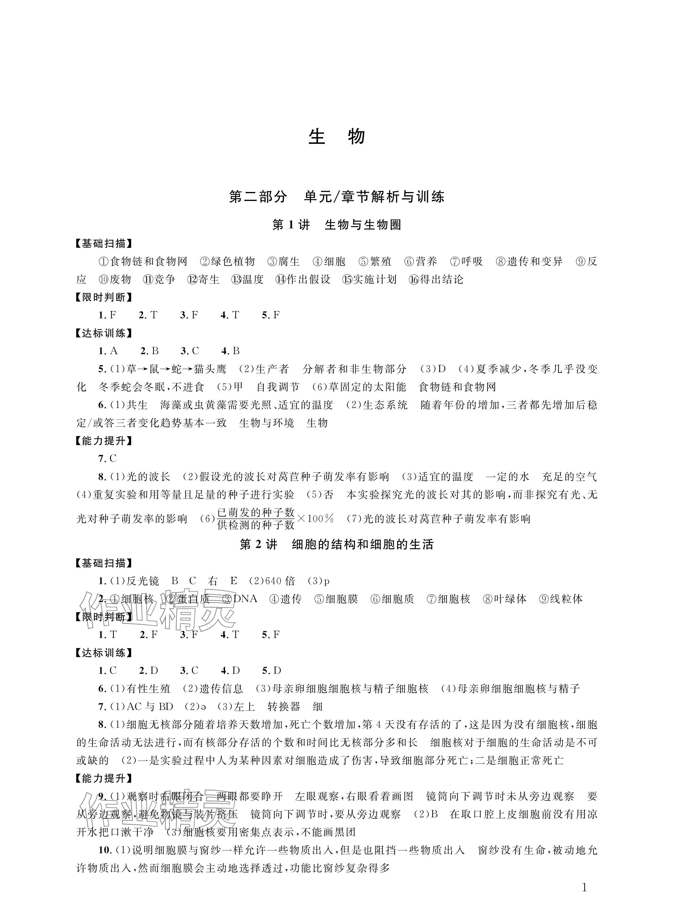 2024年株洲中考復習指導叢書生物 參考答案第1頁