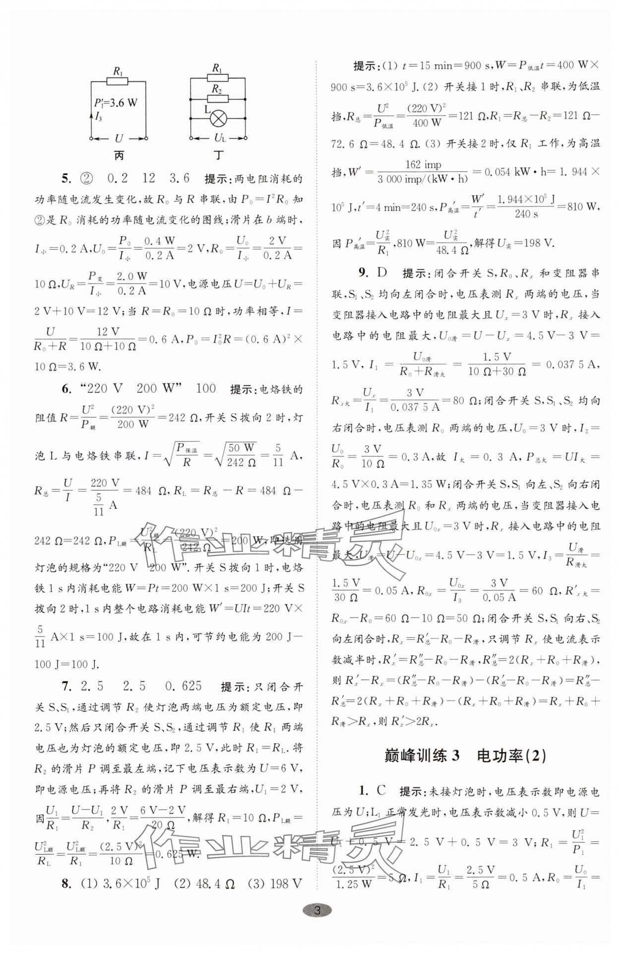 2024年小题狂做九年级物理下册苏科版巅峰版 参考答案第3页