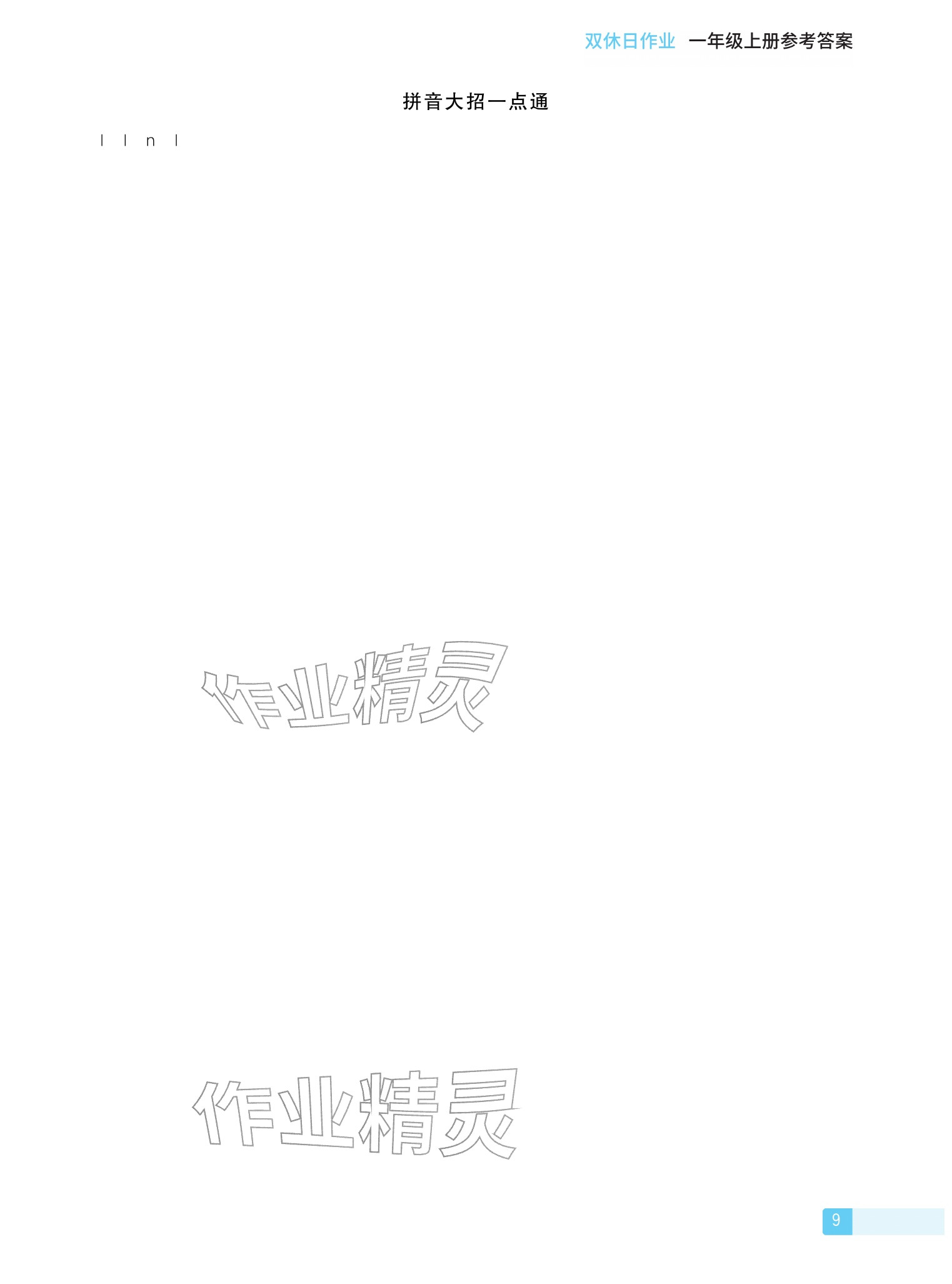 2025年雙休日作業(yè)延邊教育出版社一年級語文上冊人教版&nbsp;參考答案第9頁