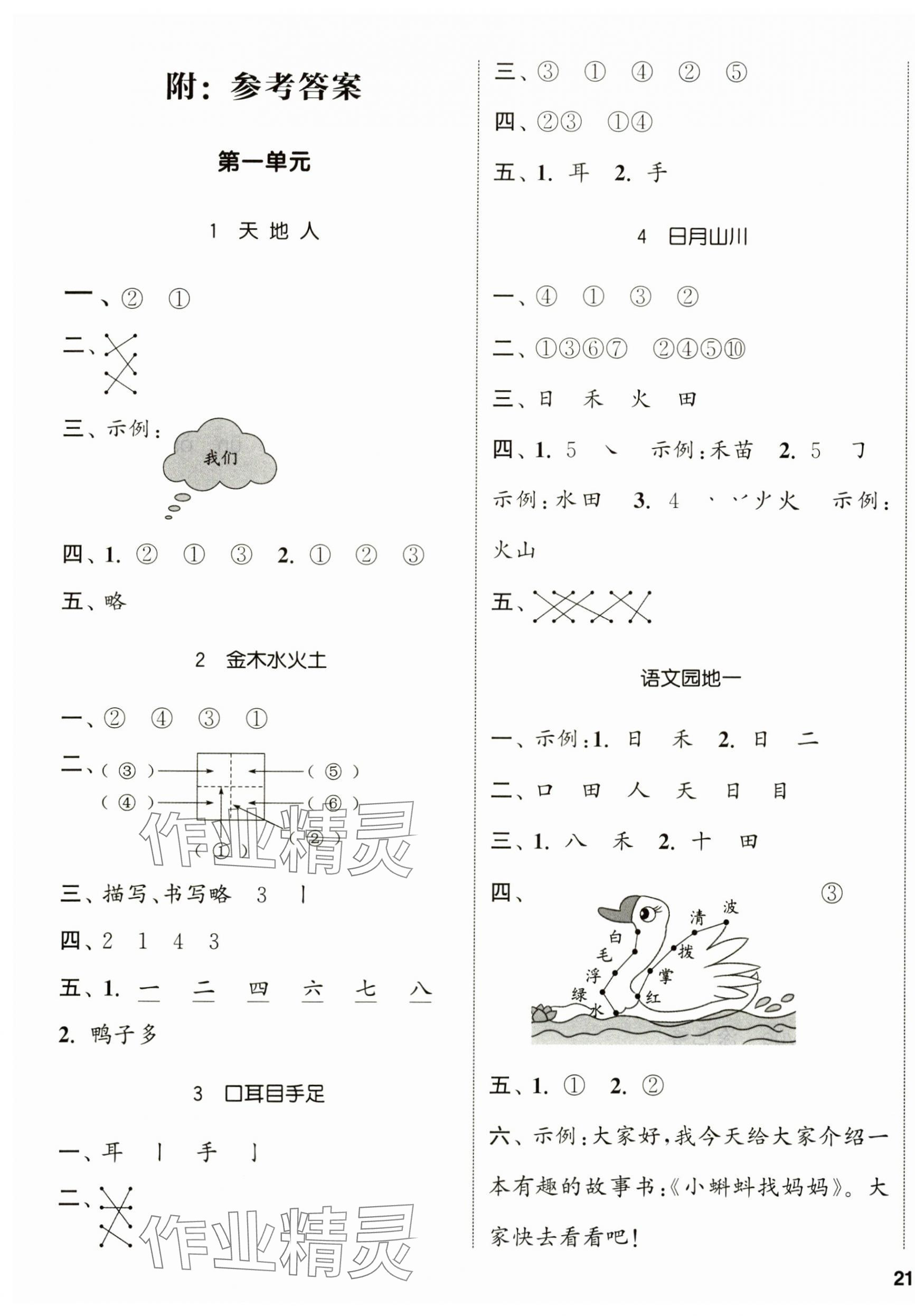 2024年通城學(xué)典課時(shí)新體驗(yàn)一年級(jí)語(yǔ)文上冊(cè)人教版 參考答案第1頁(yè)