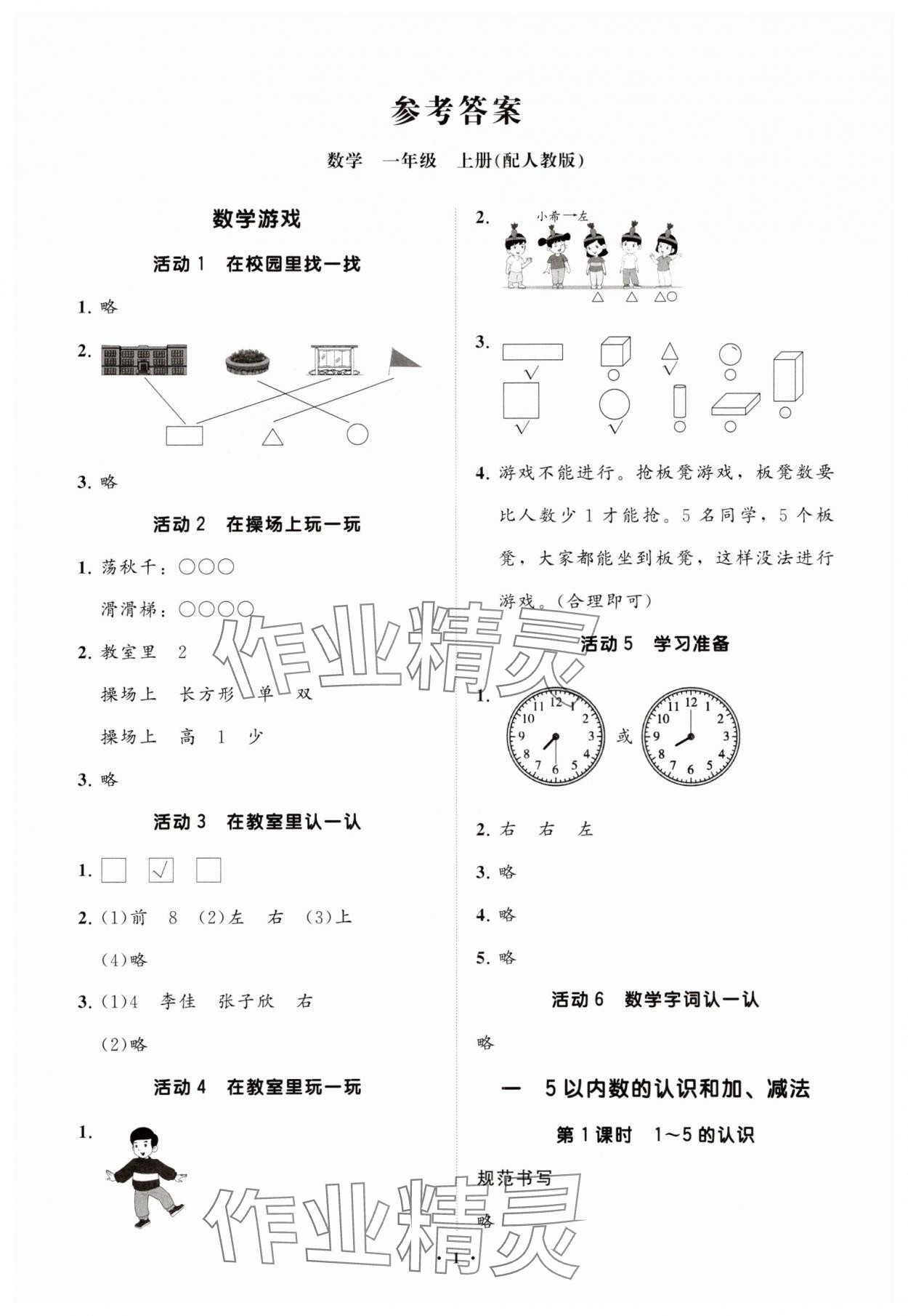 2025年同步练习册智慧拓展一年级数学上册人教版菏泽专版 参考答案第1页
