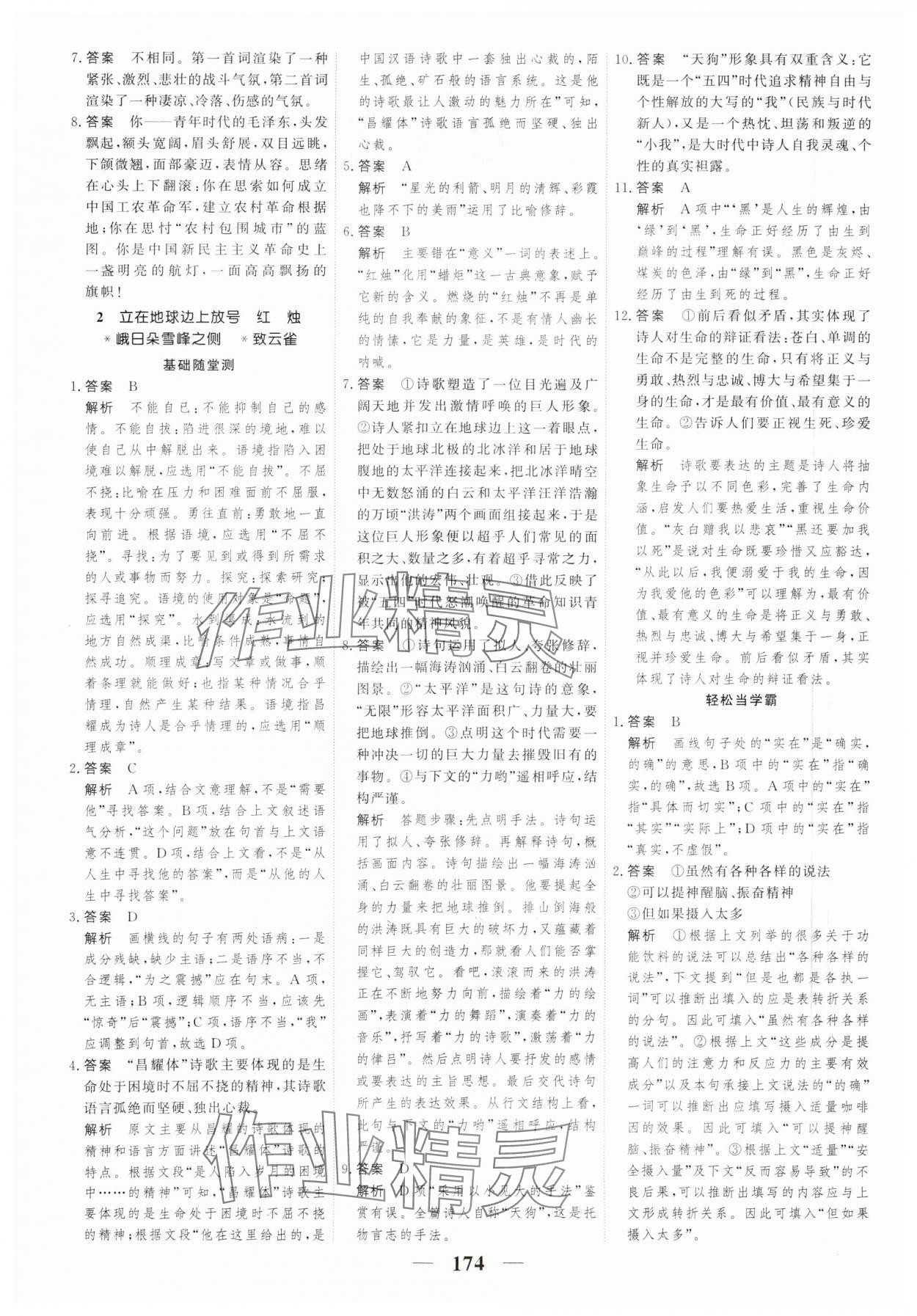 2023年高考調(diào)研一課一練高中語文必修上冊人教版新高考 參考答案第2頁