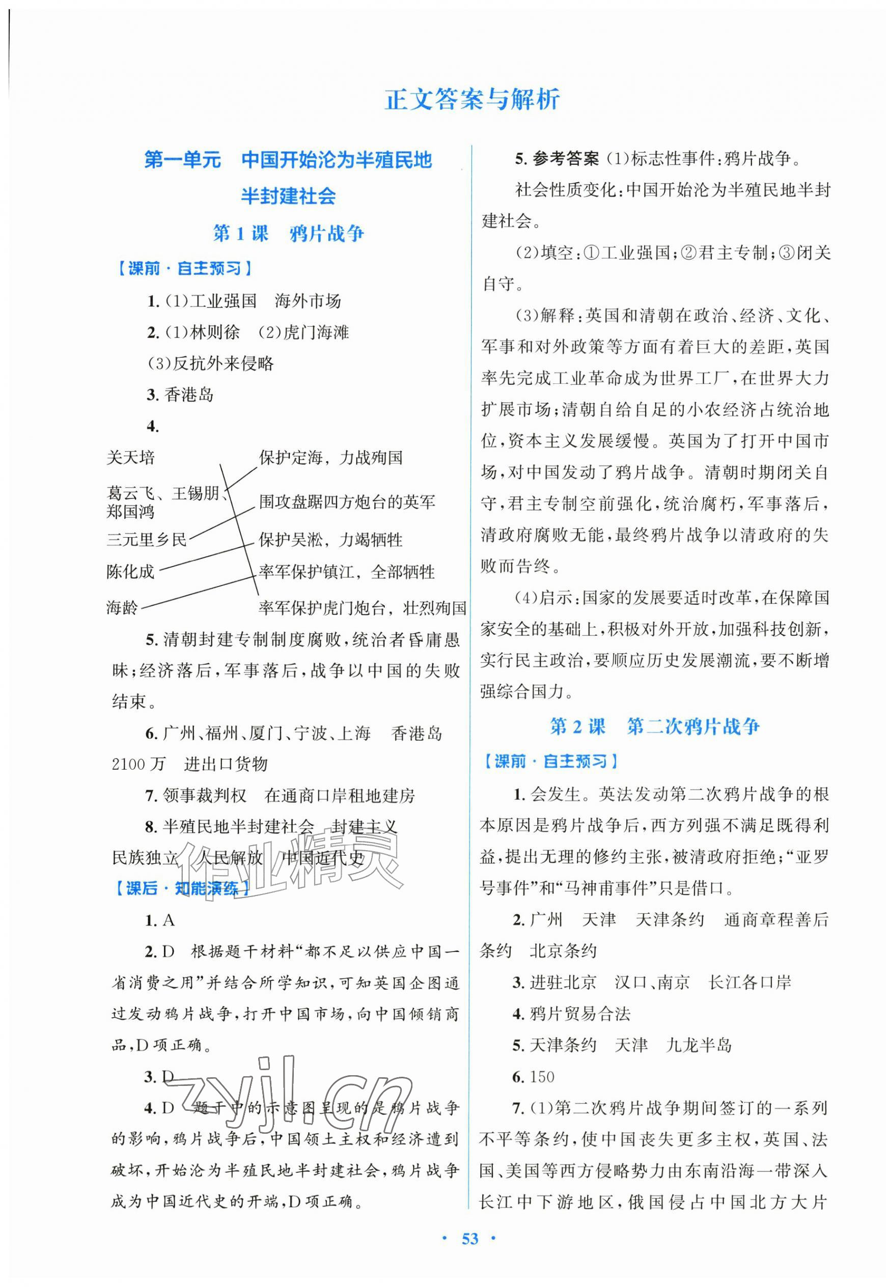 2026年同步测控优化设计八年级历史上册人教版精编版&nbsp;第1页