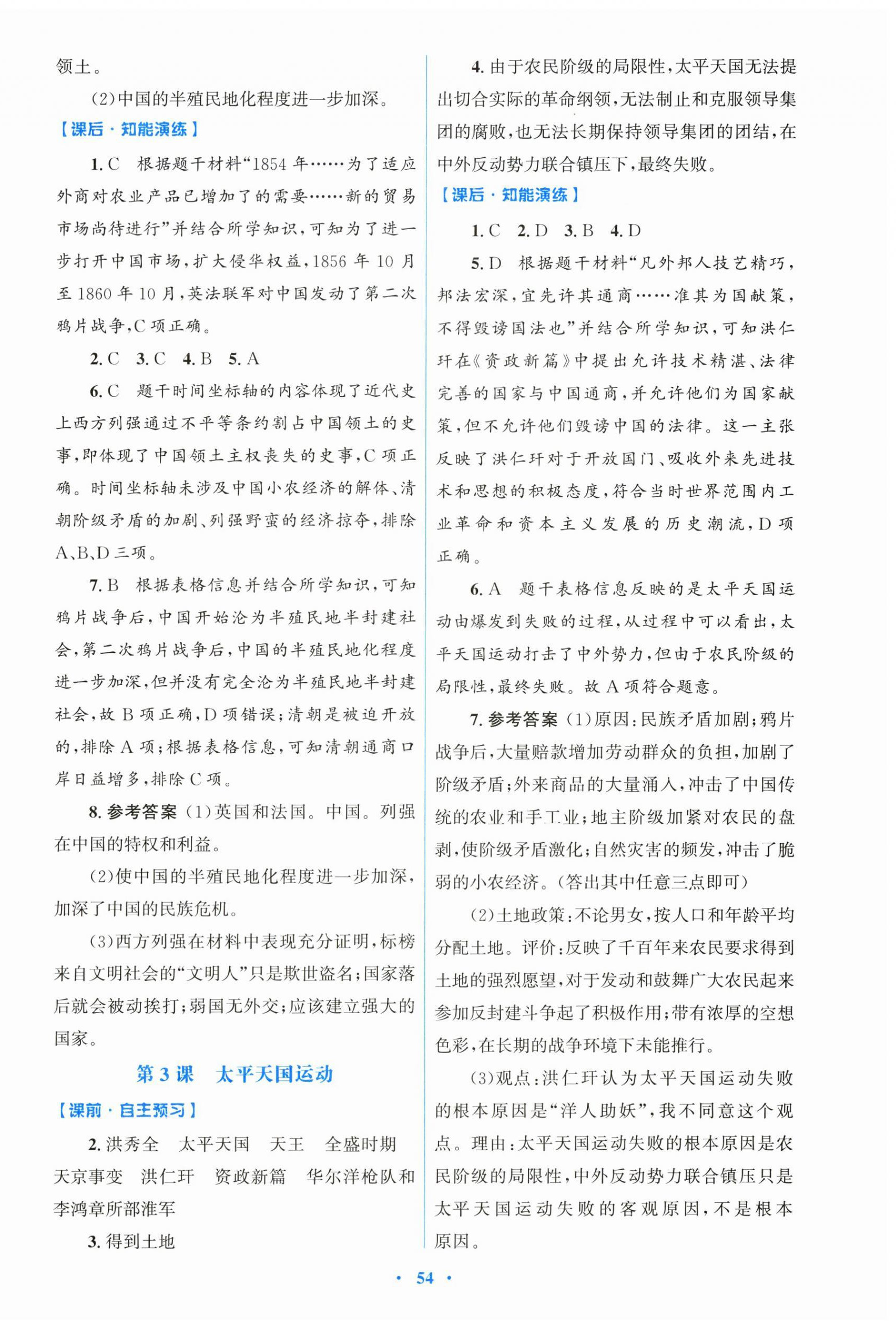 2026年同步测控优化设计八年级历史上册人教版精编版&nbsp;第2页