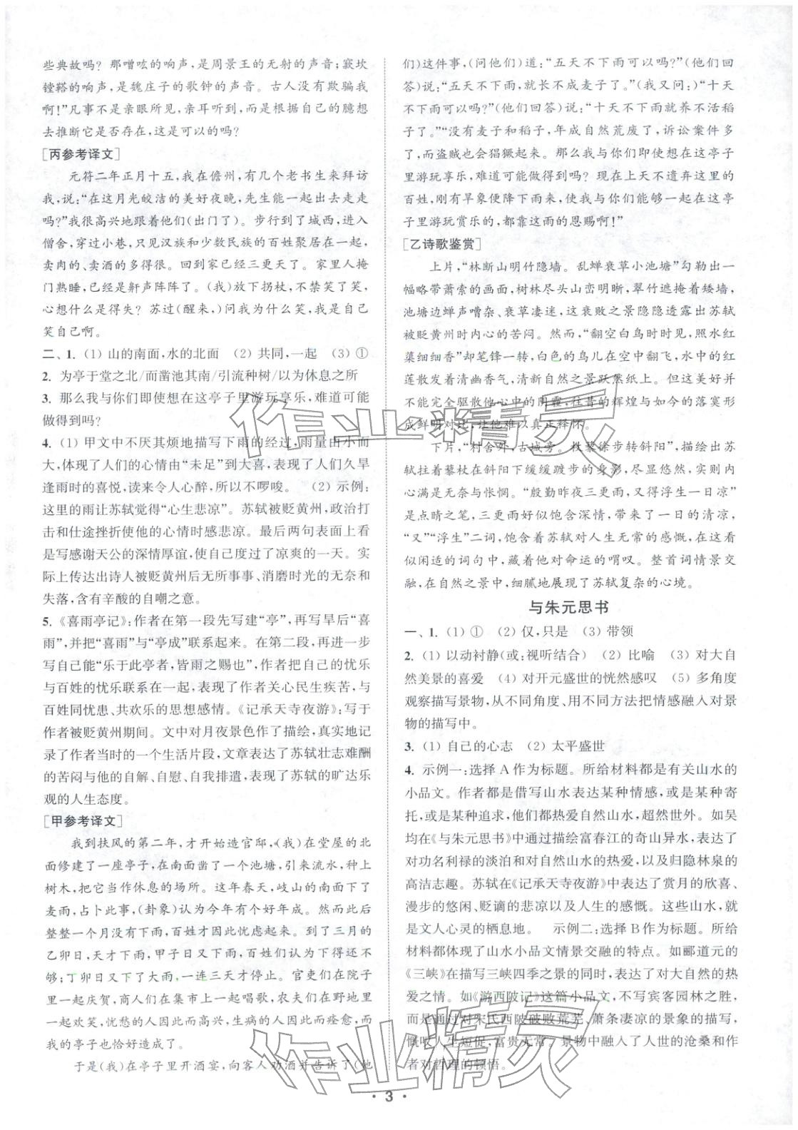 2025年通城學典組合訓練八年級語文上冊人教版江蘇專版 第3頁