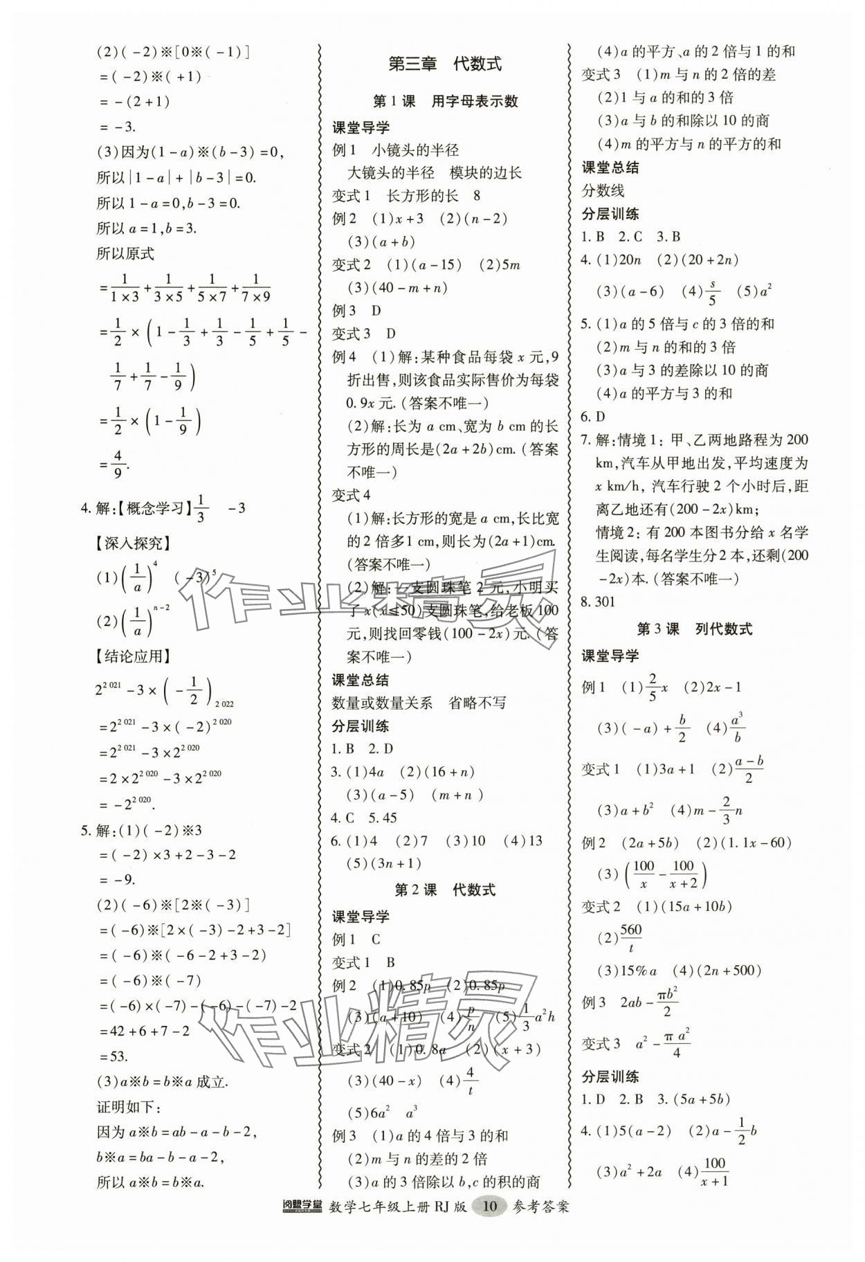 2024年分層導(dǎo)學(xué)案吉林教育出版社七年級數(shù)學(xué)上冊人教版 參考答案第10頁