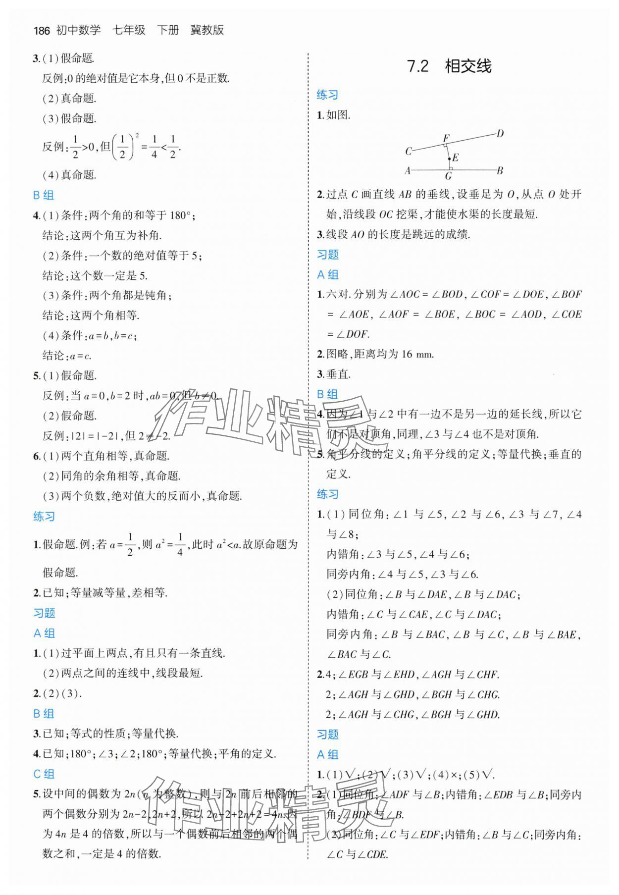 2025年教材課本七年級數學下冊冀教版 參考答案第4頁