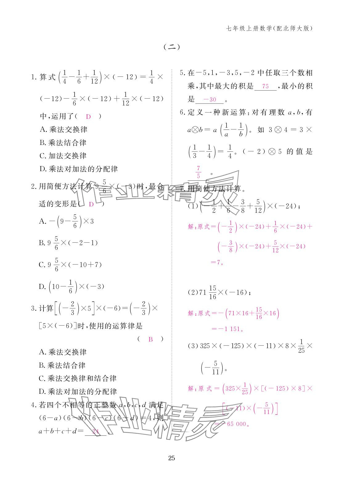 2025年作业本江西教育出版社七年级数学上册北师大版&nbsp;参考答案第25页