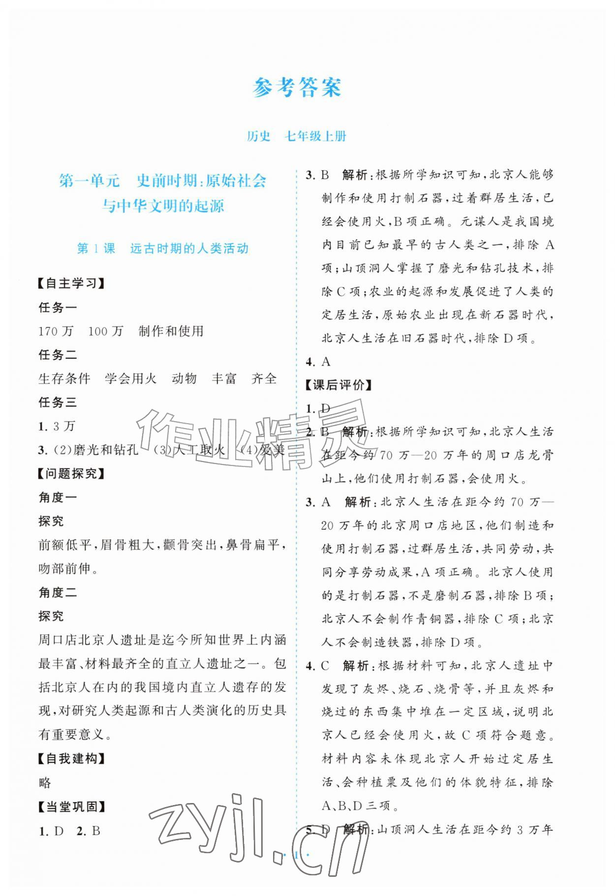2026年配套综合练习甘肃七年级历史上册人教版&nbsp;第1页