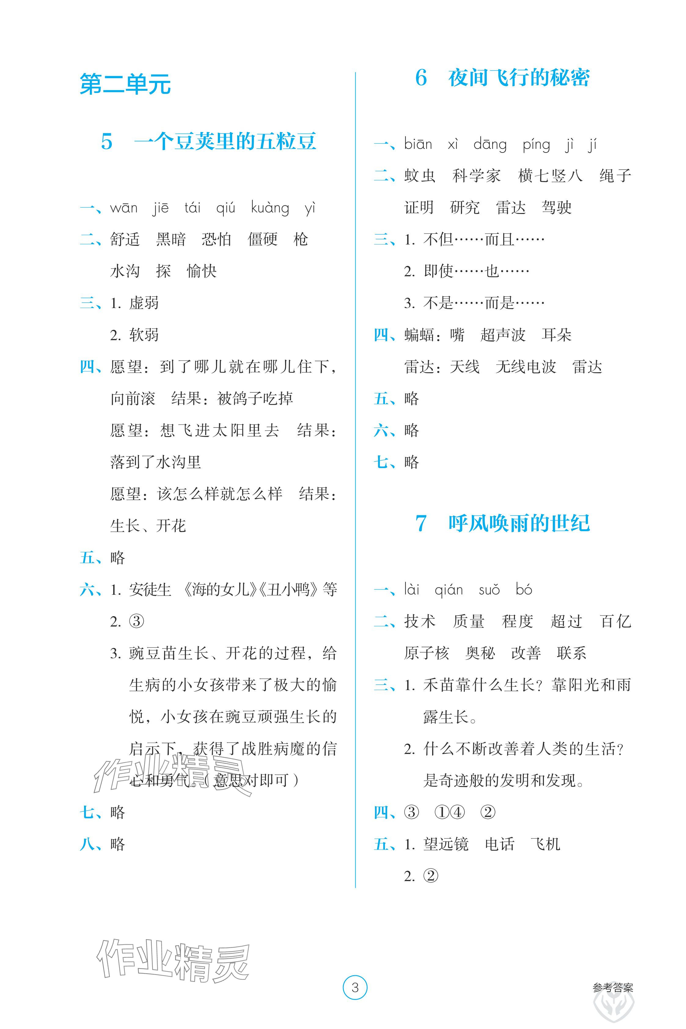 2024年學(xué)生基礎(chǔ)性作業(yè)四年級(jí)語文上冊(cè)人教版 參考答案第3頁