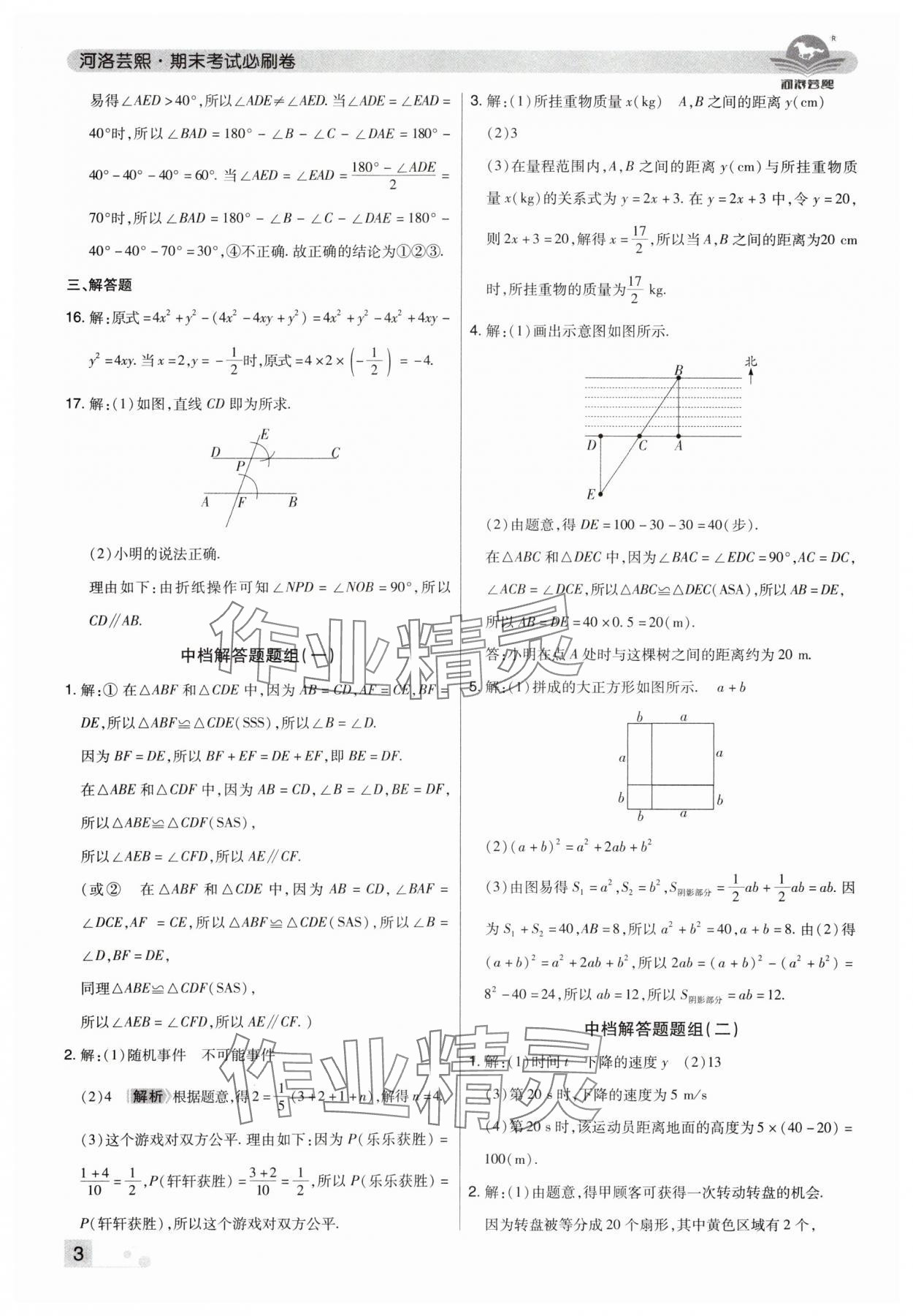 2025年期末考試必刷卷七年級數學下冊北師大版鄭州專版 參考答案第3頁