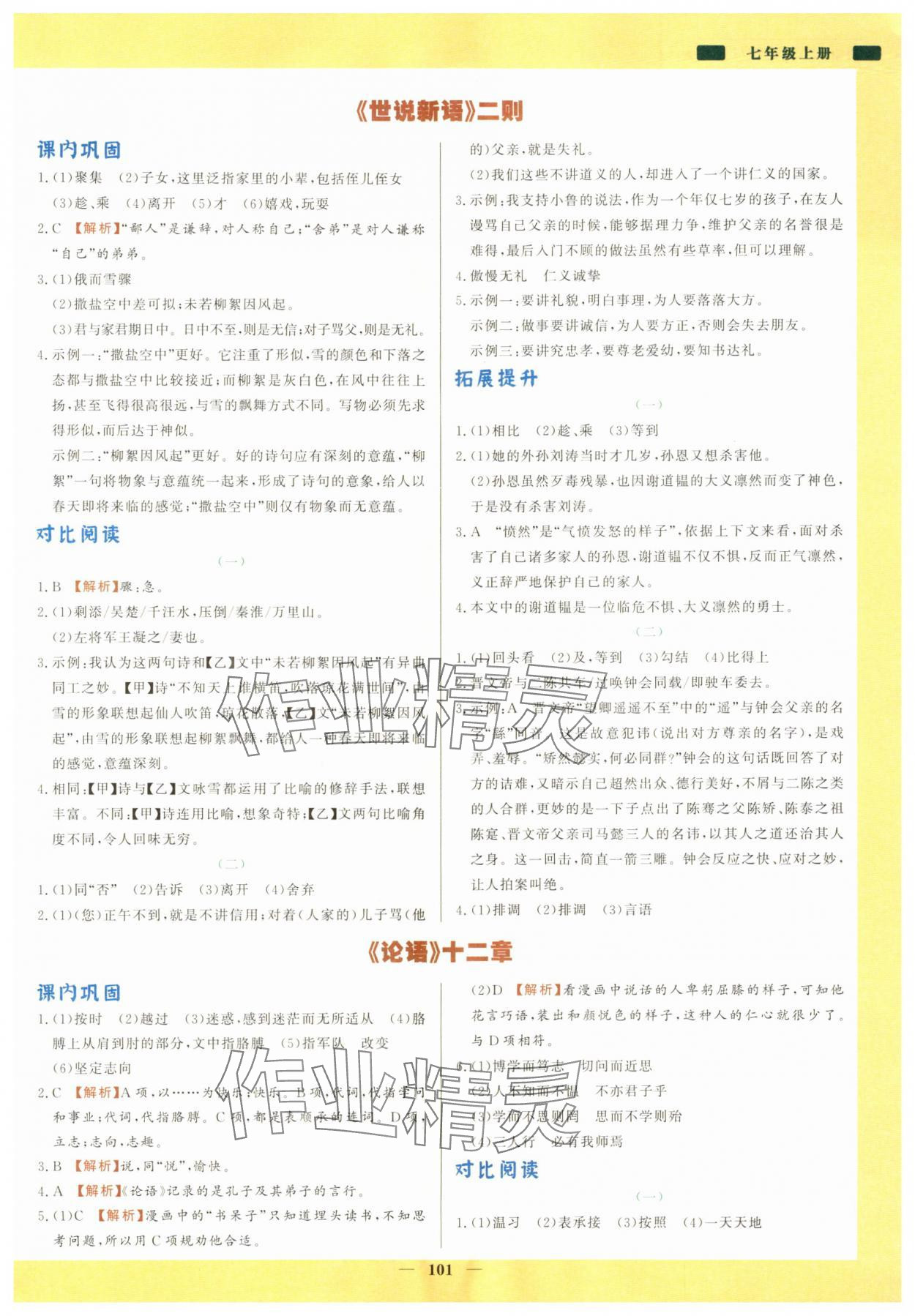 2025年初中文言文详解与训练七年级上册人教版 参考答案第2页