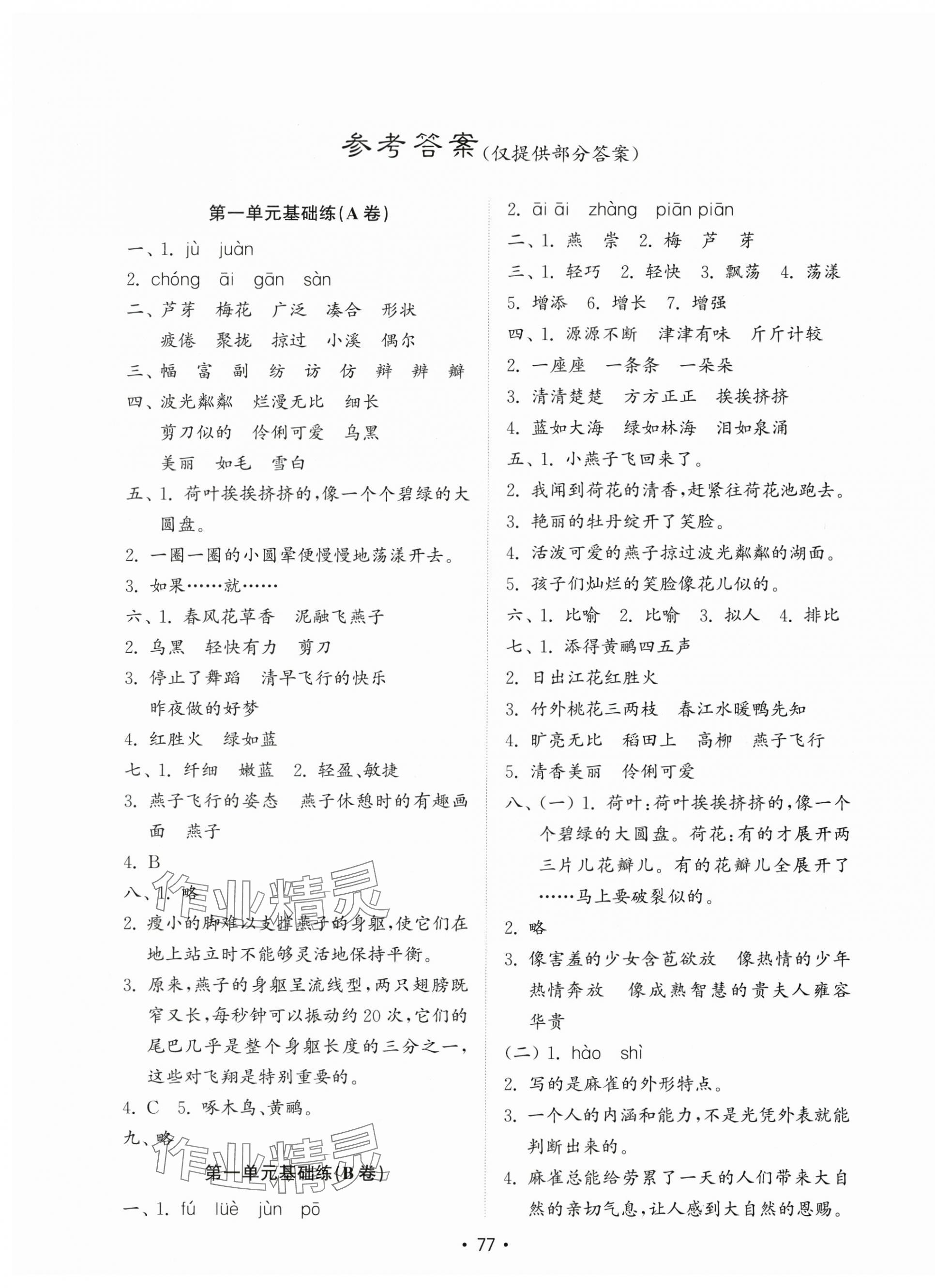 2024年金鑰匙試卷基礎(chǔ)練三年級(jí)語(yǔ)文下冊(cè)人教版 第1頁(yè)