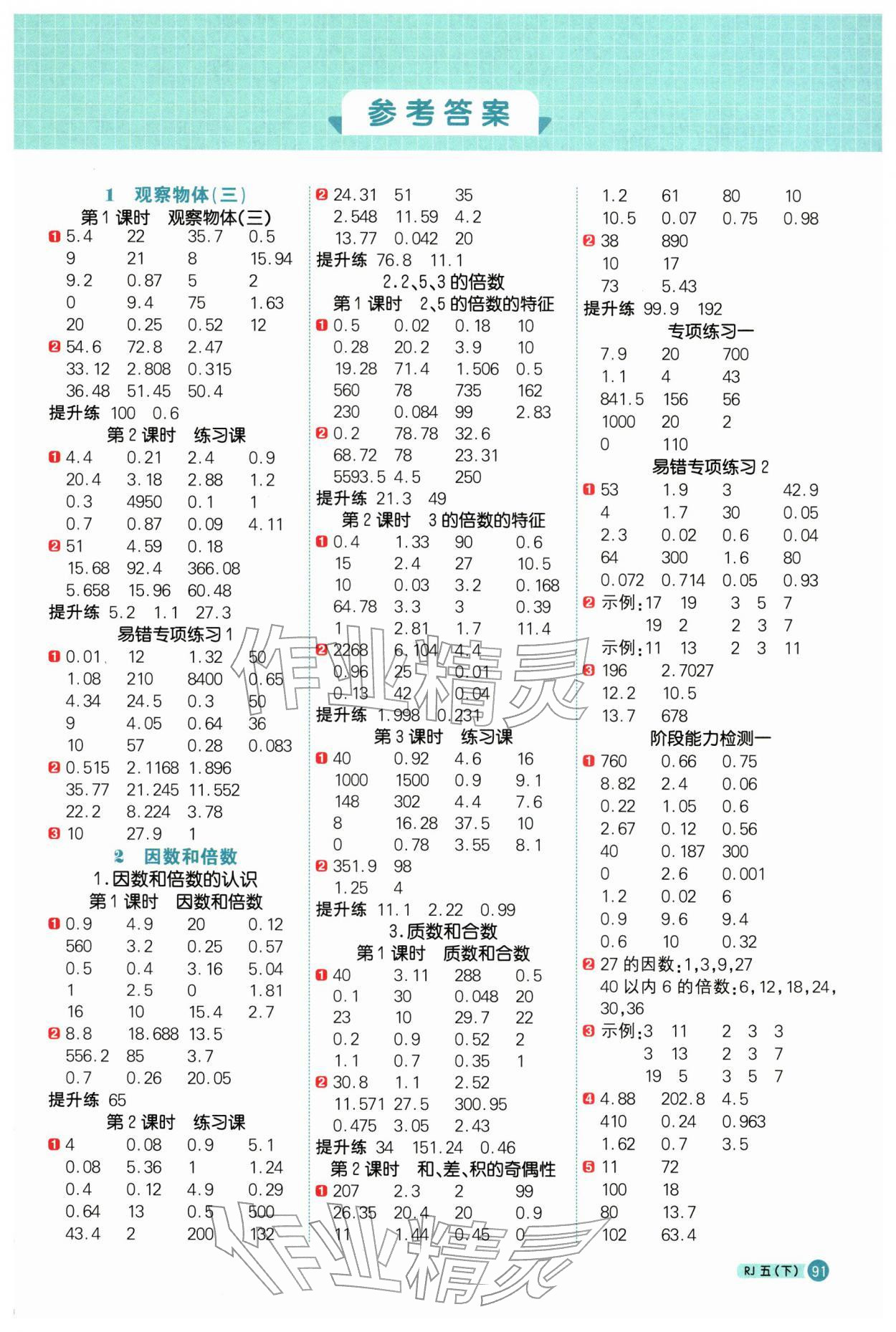 2026年阳光同学计算小达人五年级数学下册人教版&nbsp;第1页