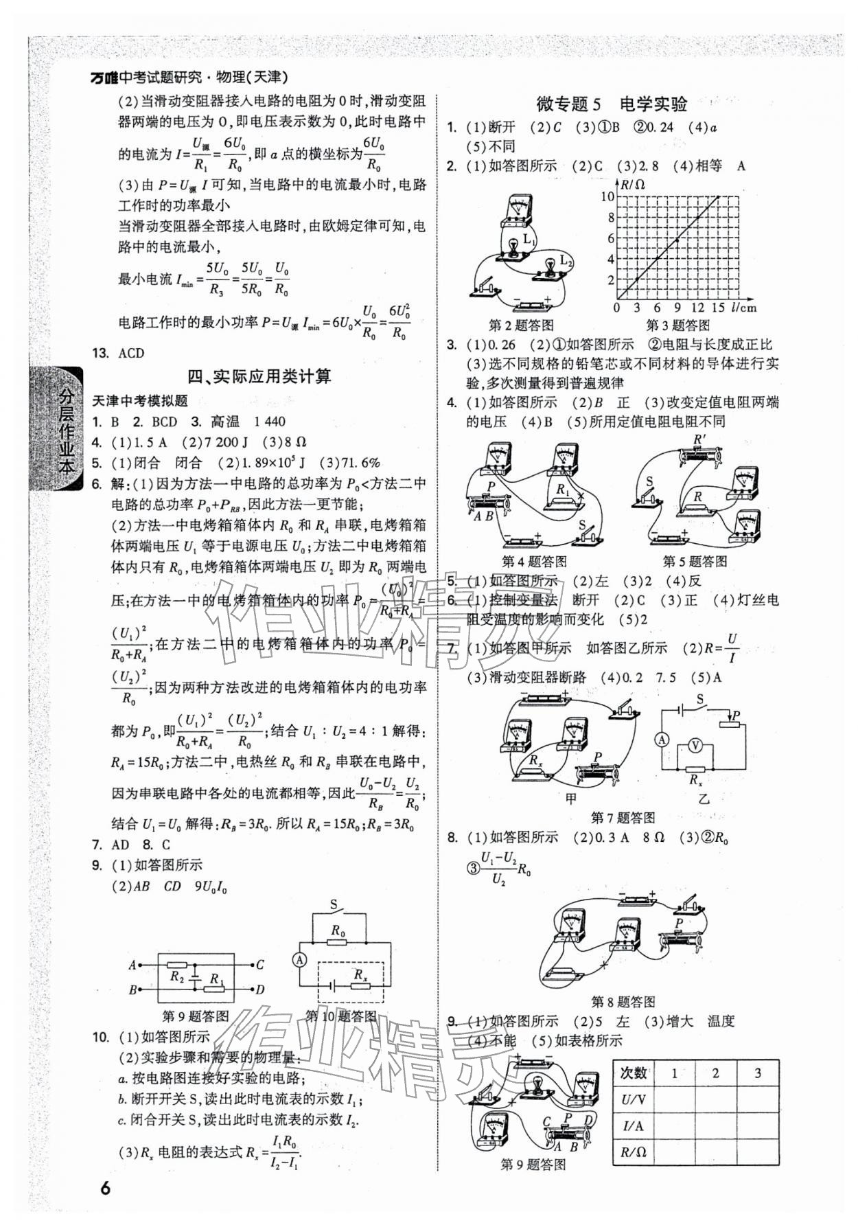 2026年万唯中考试题研究物理中考天津专版&nbsp;参考答案第6页