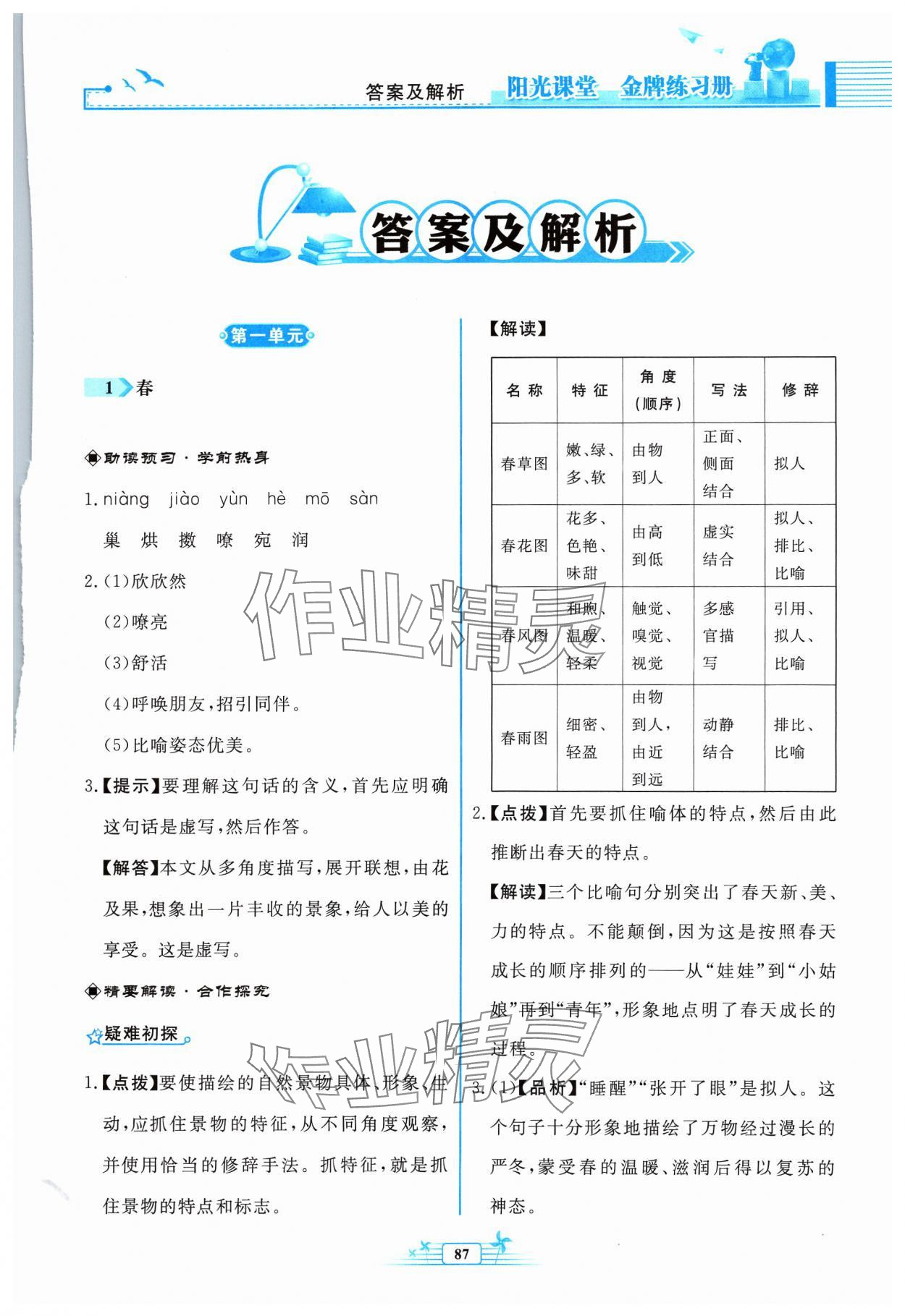 2023年阳光课堂金牌练习册七年级语文上册人教版福建专版 参考答案第1页