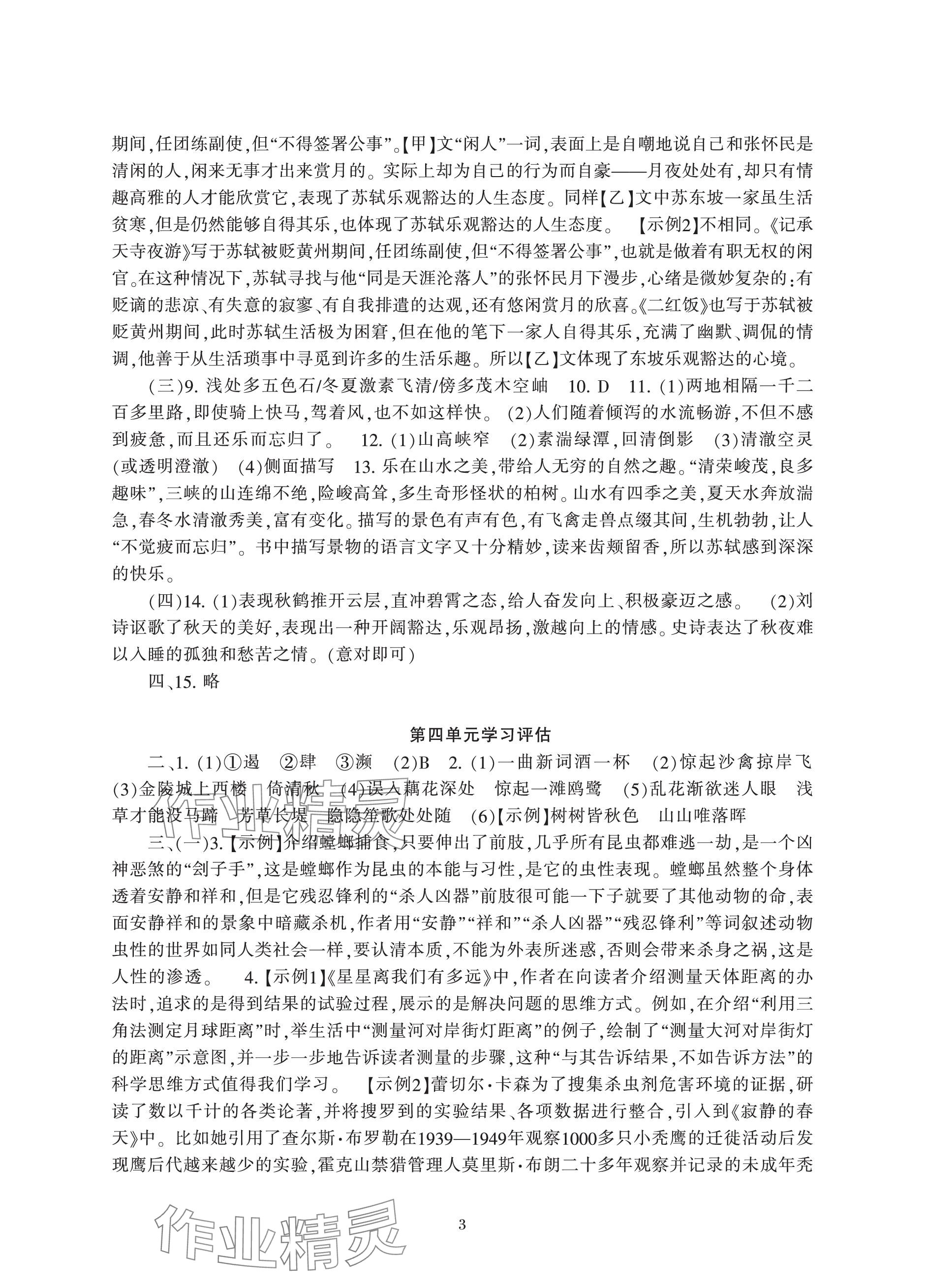 2023年全程助学与学习评估八年级语文上册人教版 参考答案第3页