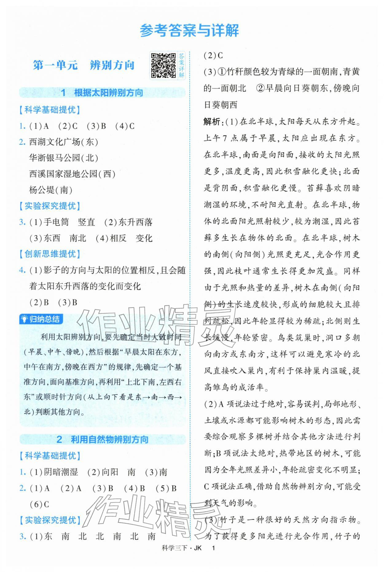 2026年经纶学典提高班三年级科学下册教科版&nbsp;第1页