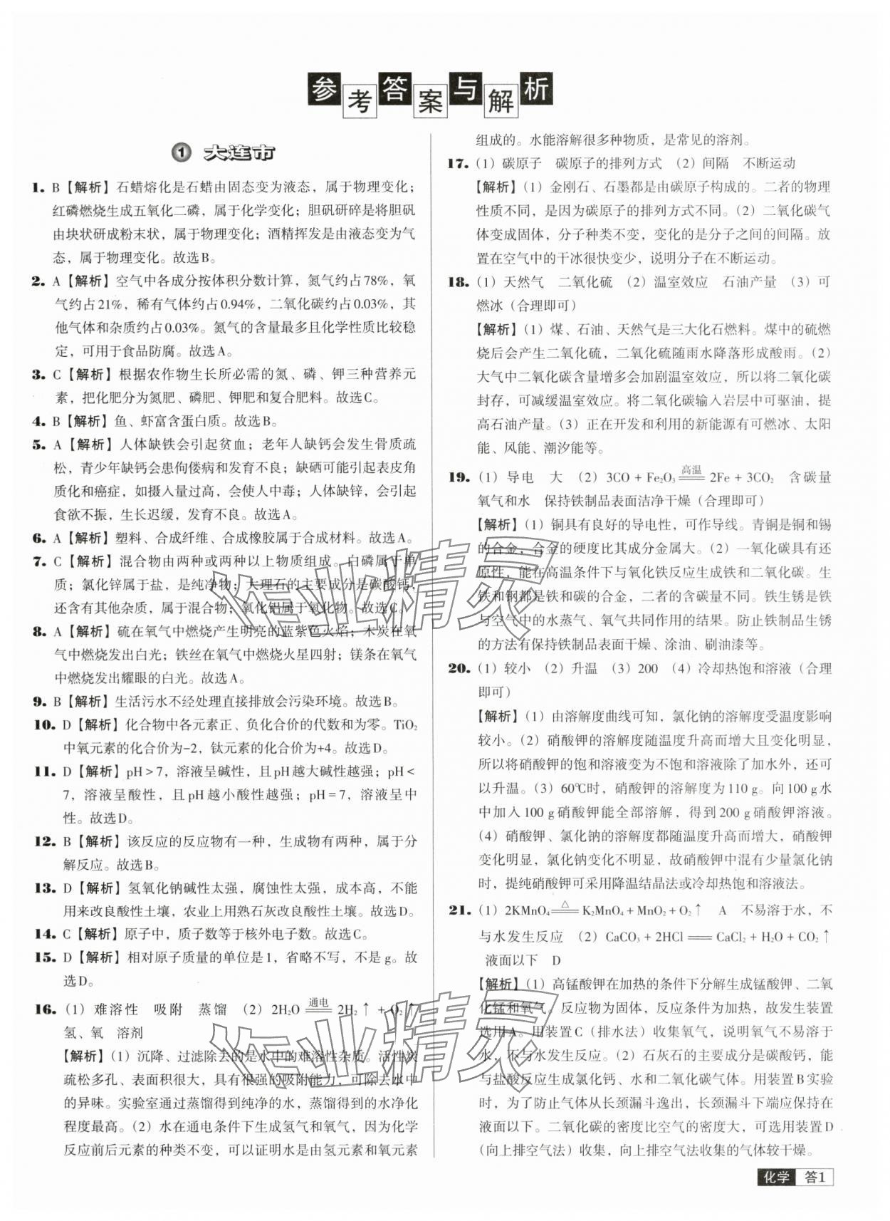 2024年中考必备中考真题精编化学辽宁专版 参考答案第1页