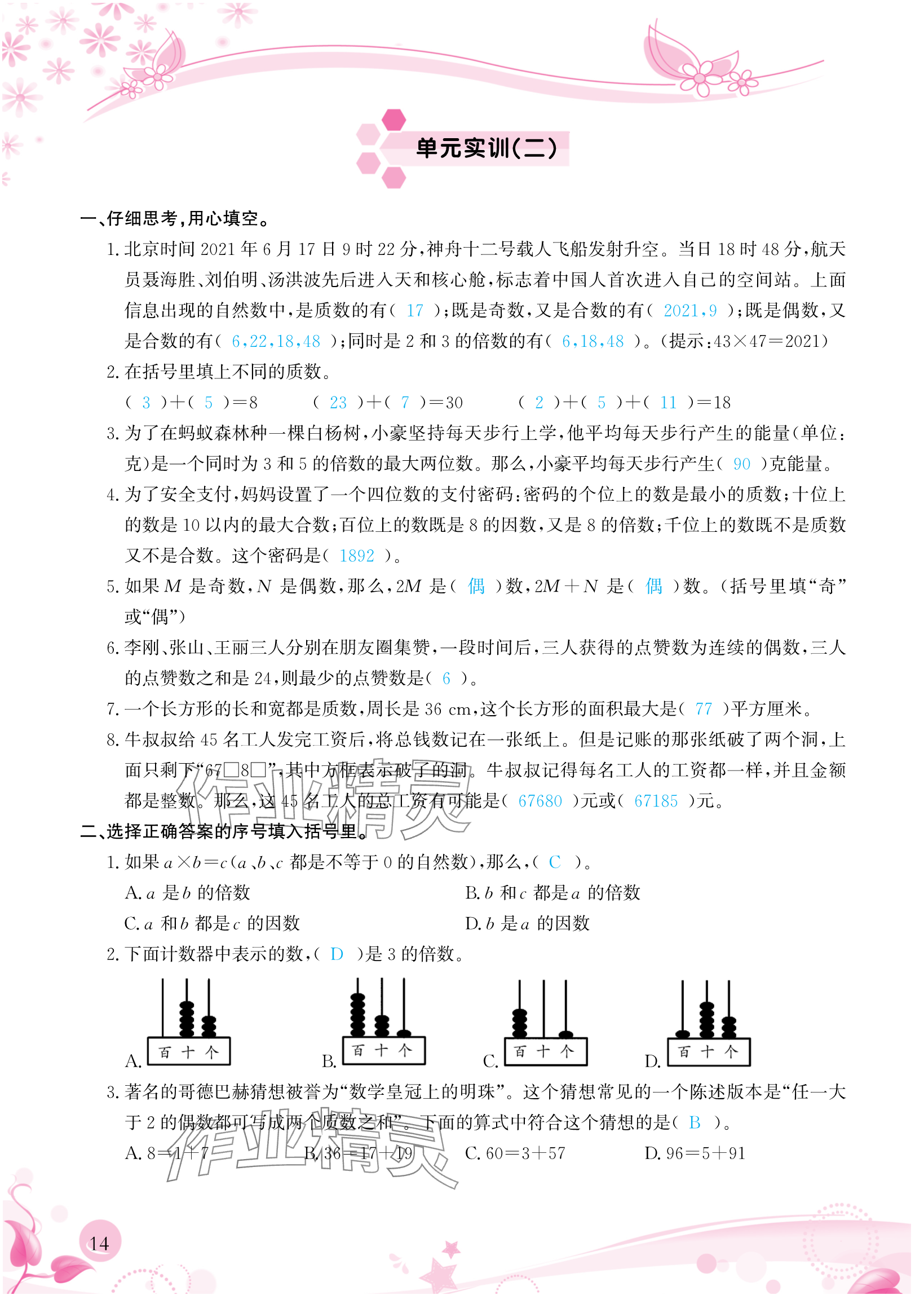 2024年小学生学习指导丛书五年级数学下册人教版 参考答案第14页