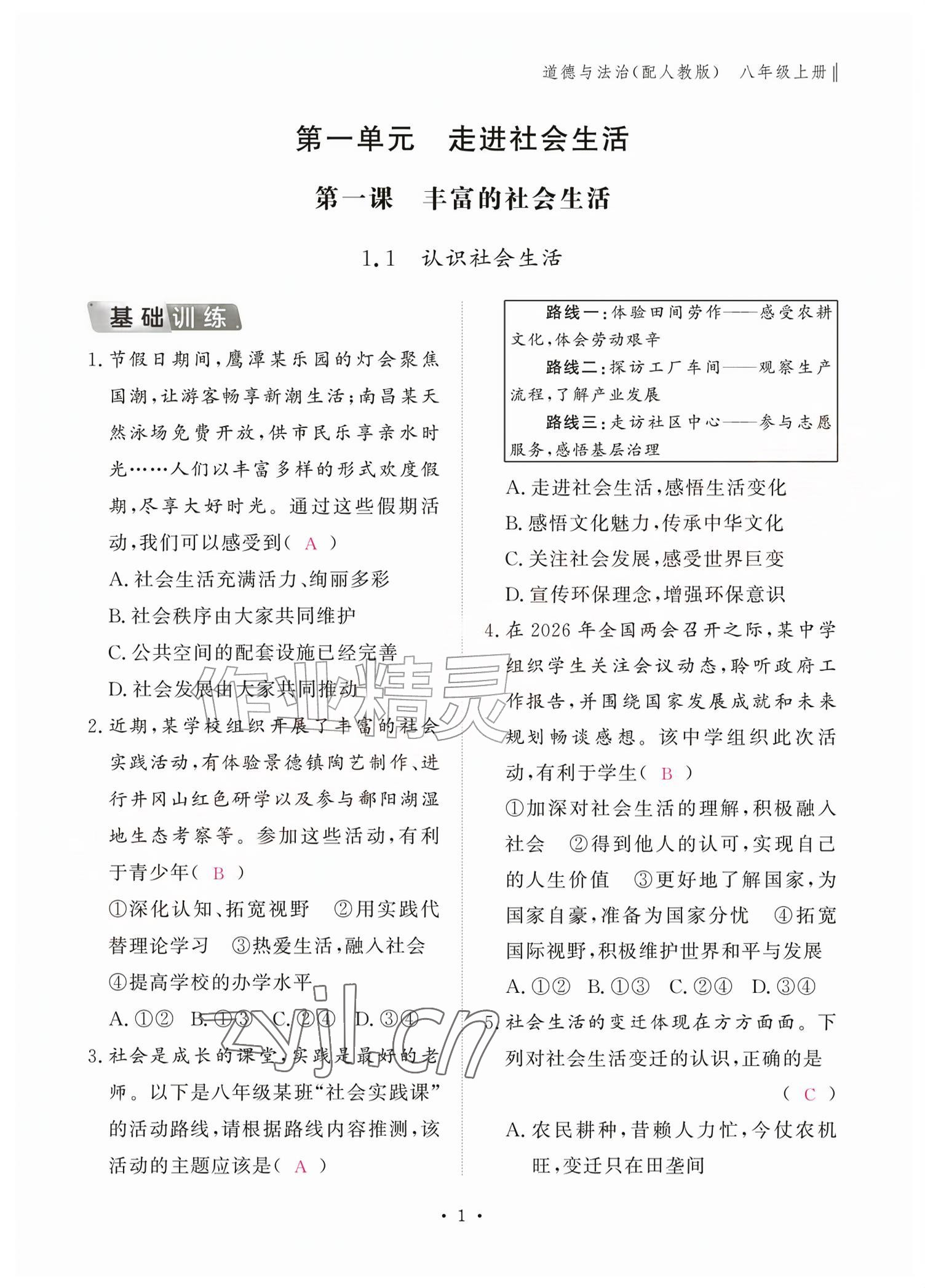 2026年作业本江西教育出版社八年级道德与法治上册人教版&nbsp;参考答案第1页
