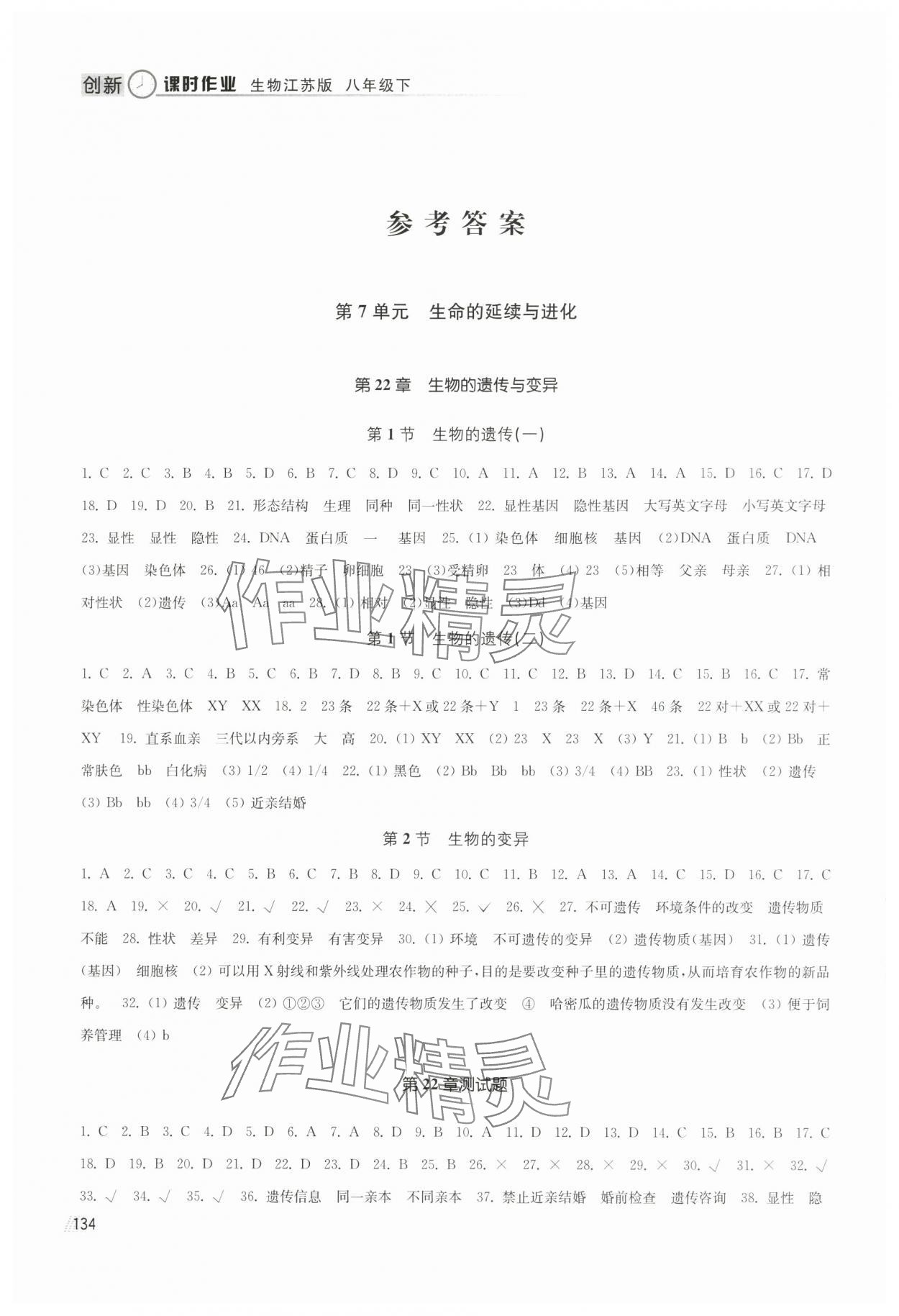 2025年創(chuàng)新課時(shí)作業(yè)八年級(jí)生物下冊蘇科版 參考答案第1頁